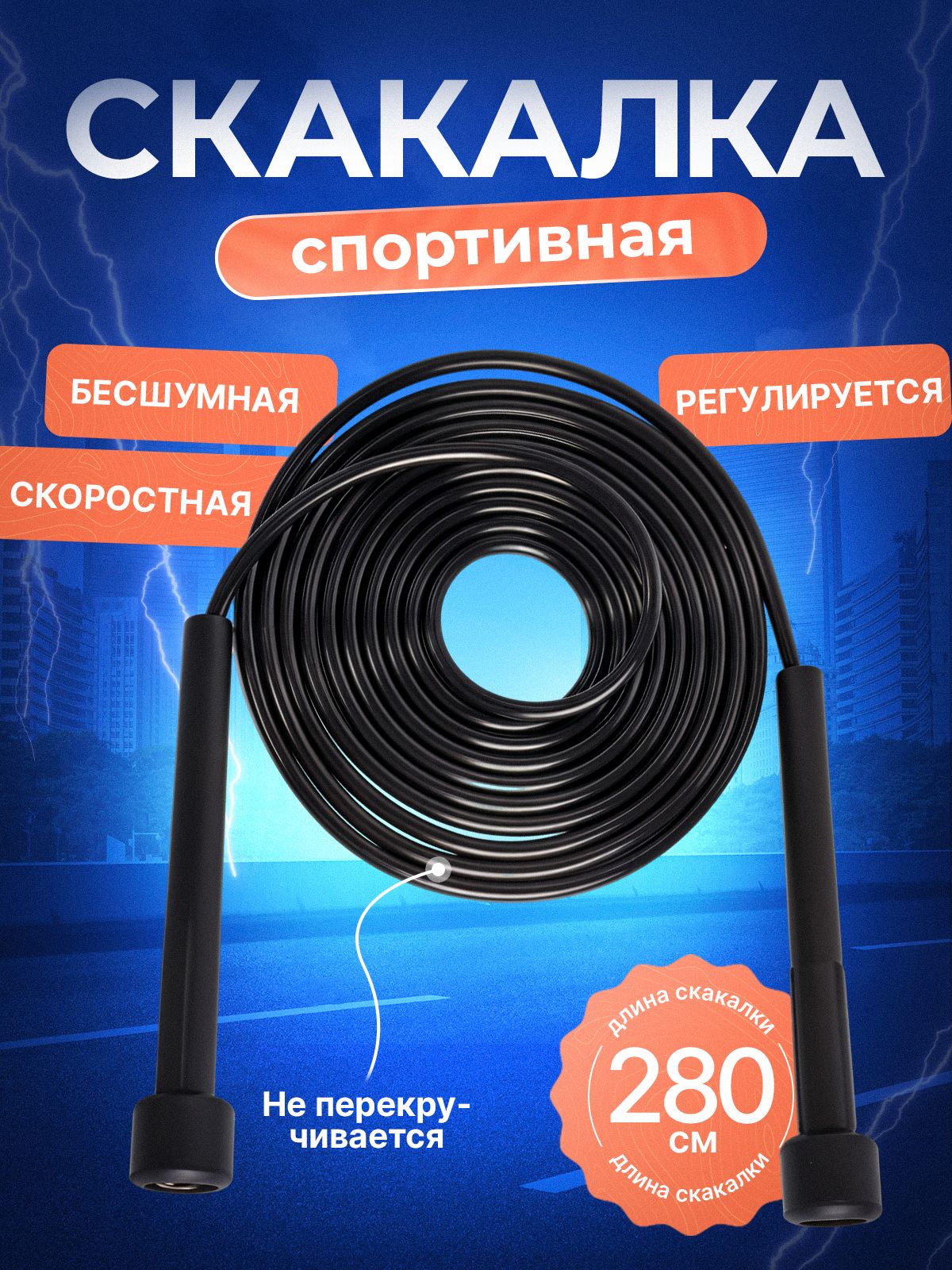 Скакалка спортивная для фитнеса 2,8м. Спортивная скакалка с регулируемой длиной для детей и взрослых.