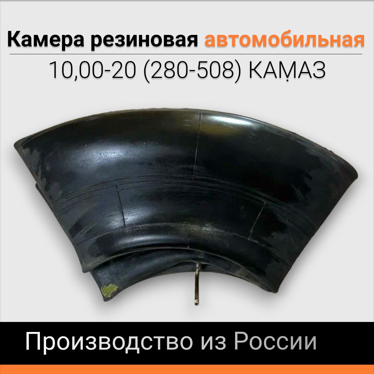 Камера резиновая автомобильная 10,00-20 (280-508) КАМАЗ