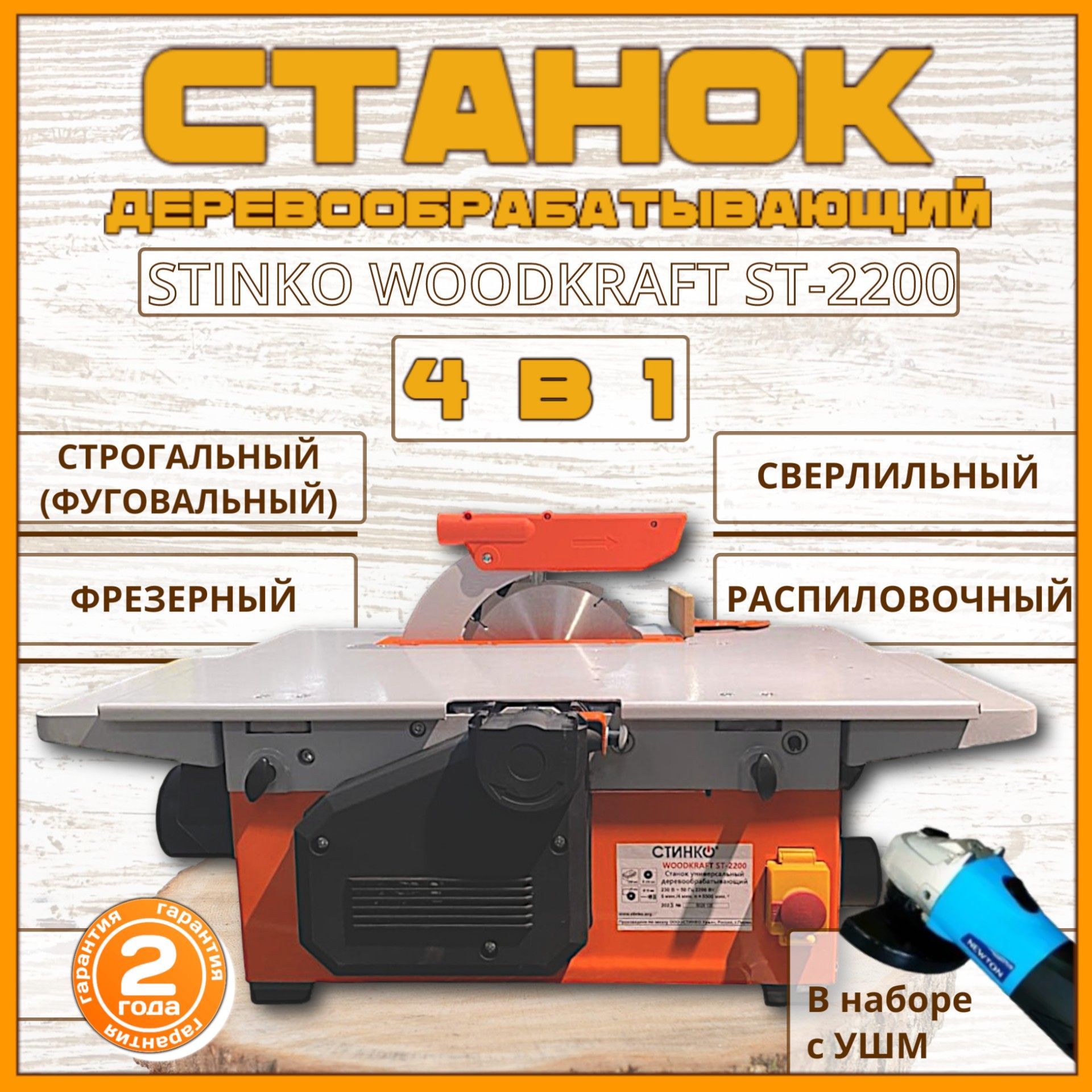 Станок по дереву STINKO WOODKRAFT ST-2200, универсальный деревообрабатывающий станок (фрезерный, фуговальный / строгальный, сверлильный)+ шлифмашина в наборе