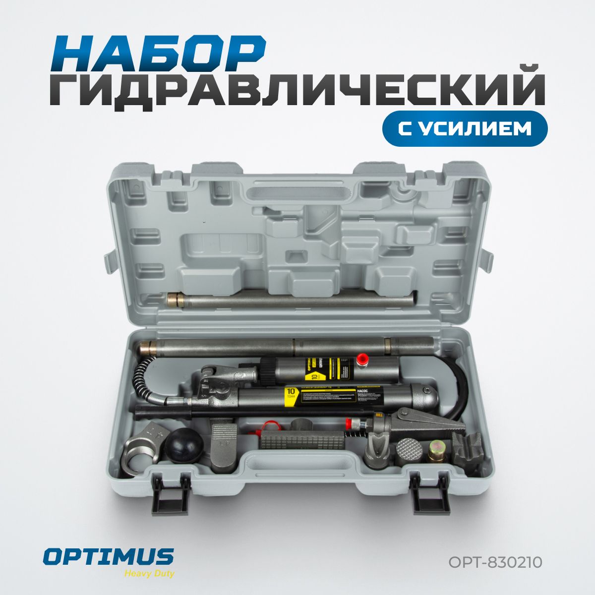 Набор гидравлический для кузовного ремонта, 10 т OPTIMUS OPT-830210