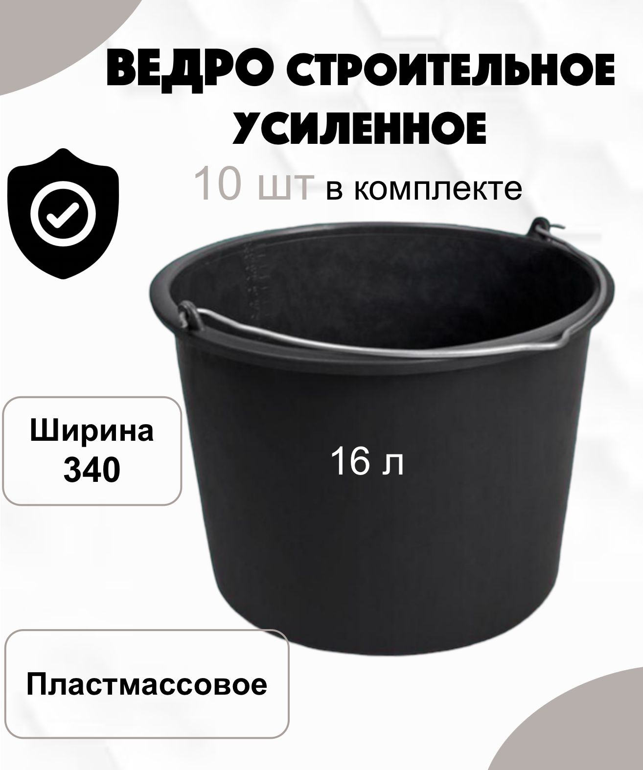 Ведро строительное пластмассовое усиленное с металлической ручкой 16л, 10шт.