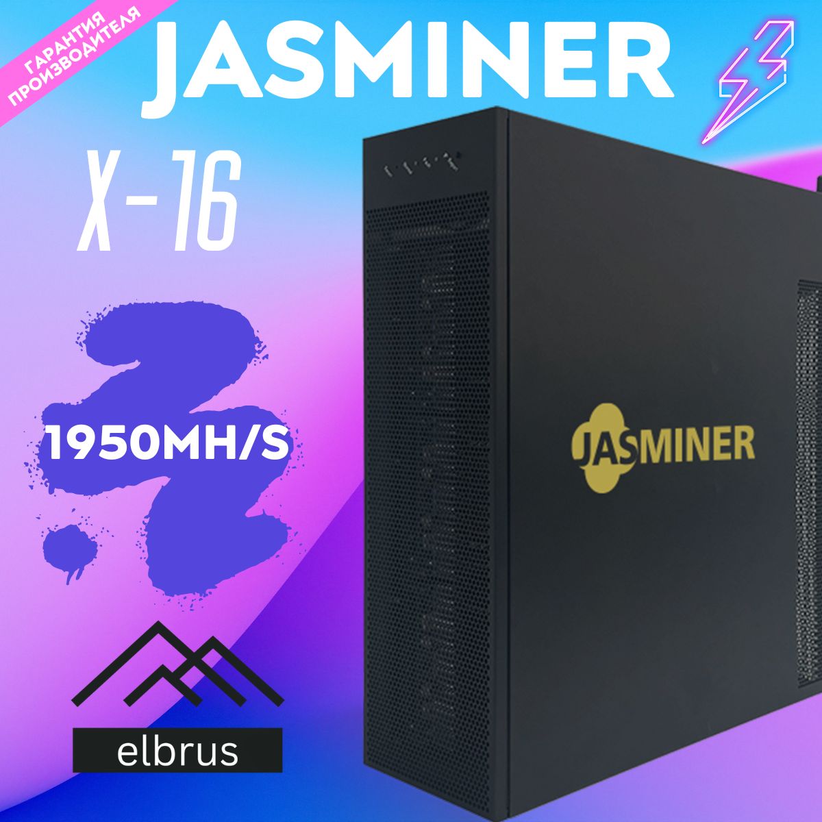 МайнердлядомаJasminerX161950MH/s