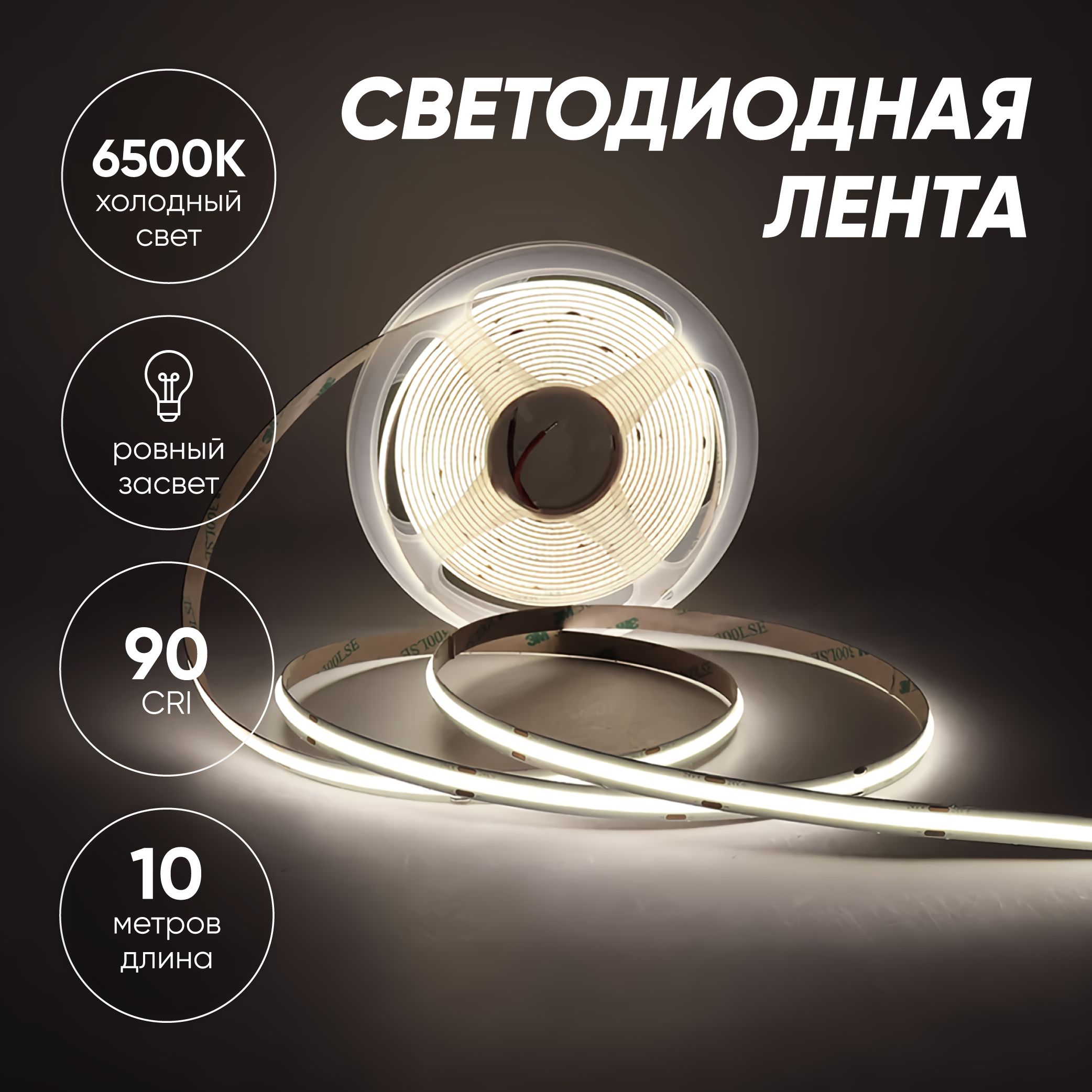 Светодиоднаялента10мCOB(320LED)12V12W/мХолодныйбелый6500K