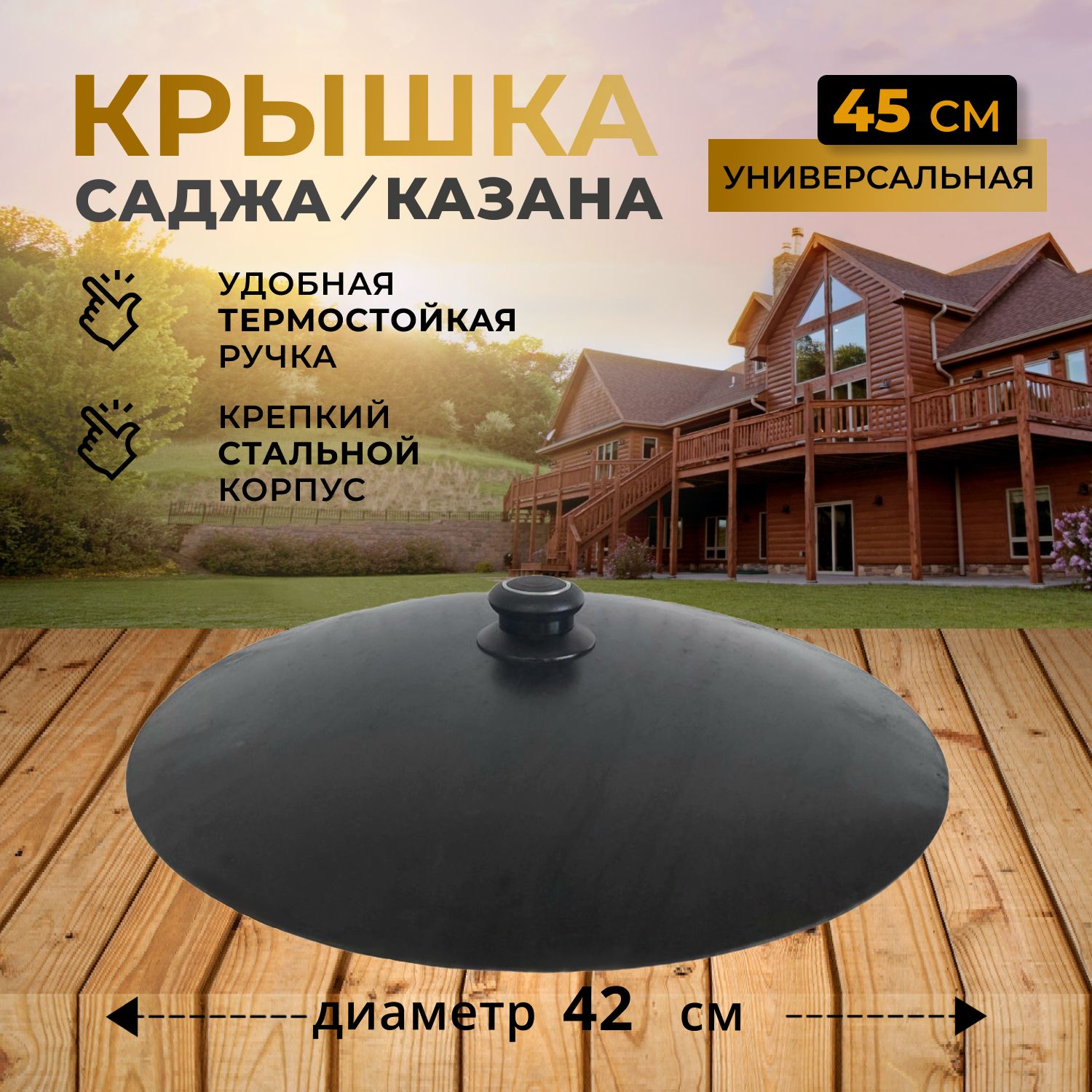 Крышка для саджа, казана/ сталь /диаметр 42 см под садж 45 см