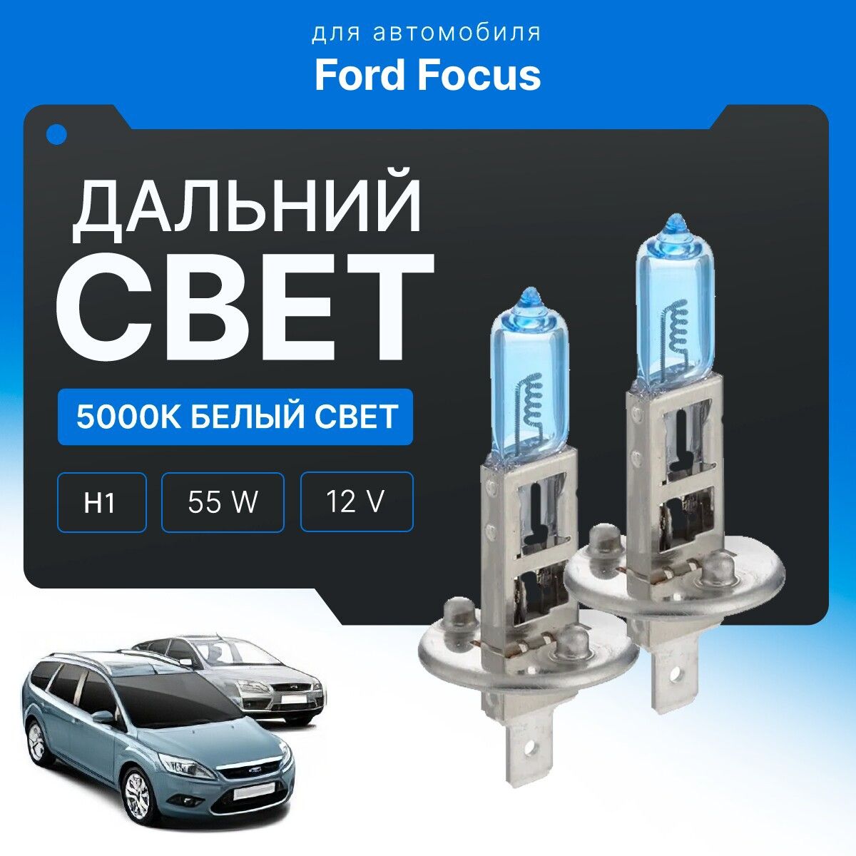 Белыйсвет5000КH1дляFordFocusII(DA,универсал)дорест.ирест.2005-2011длядальнегосвета.КомплектгалогенныхлампдляФордФокус