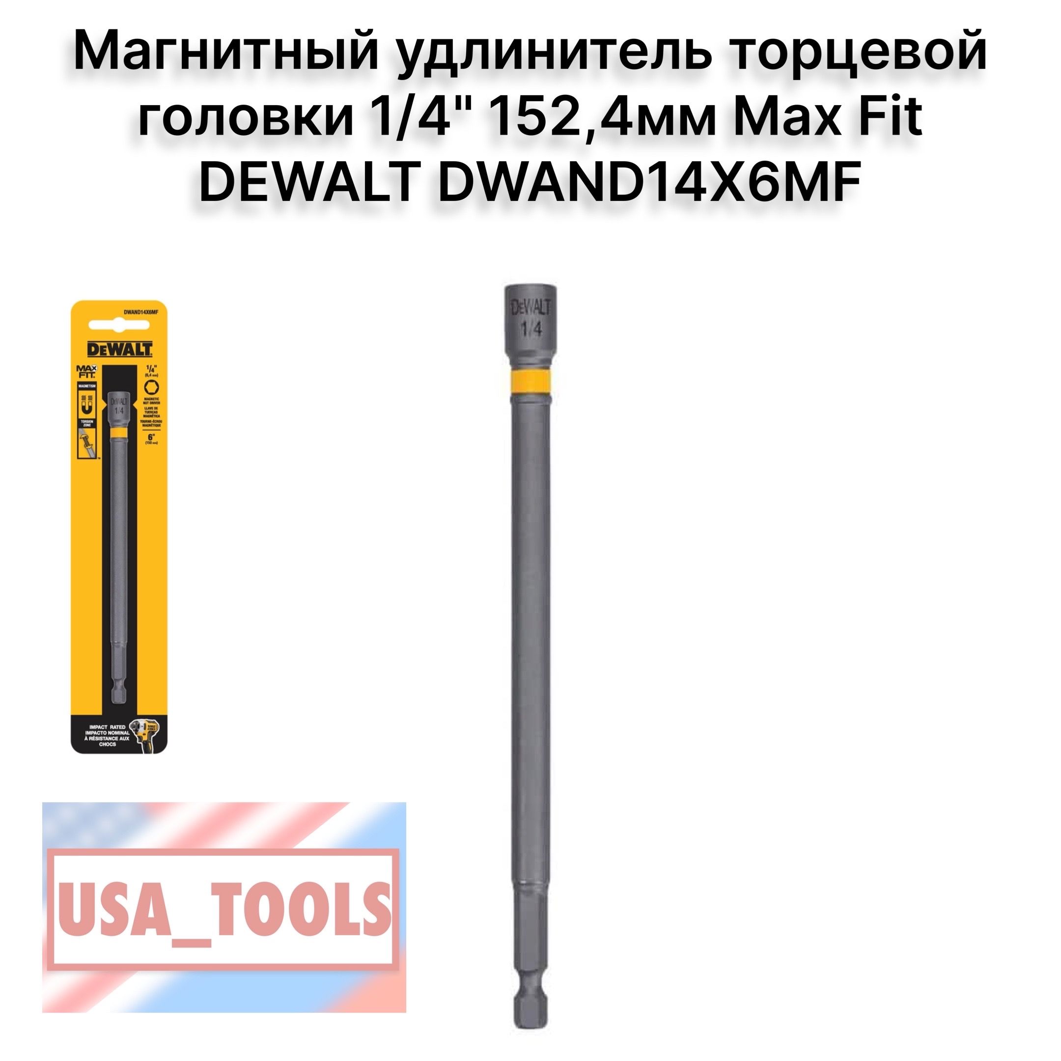 Магнитныйудлинительторцевойголовки1/4"152,4ммMaxFitDEWALTDWAND14X6MF