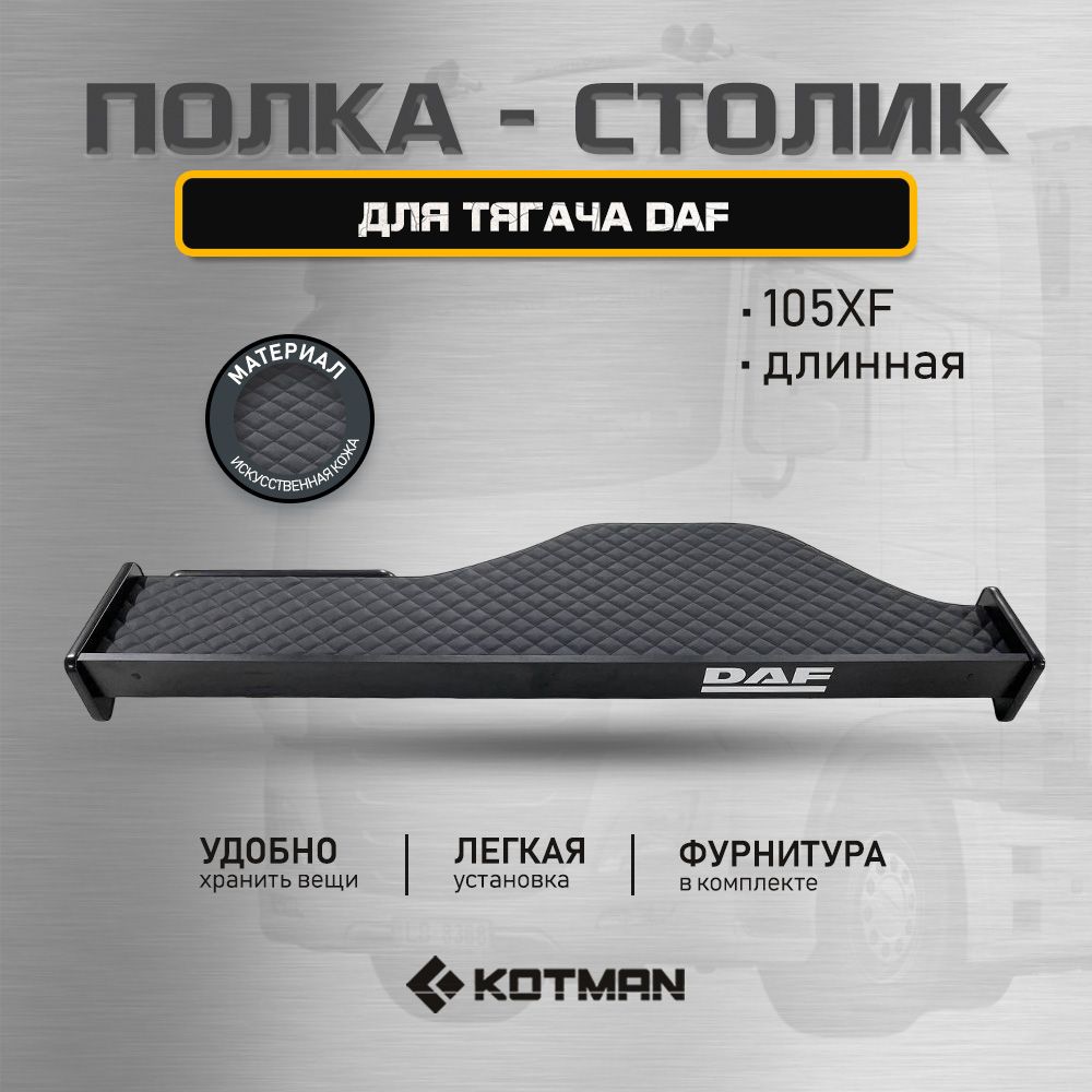 Полка-столик на панель в кабину тягача DAF 105XF, длинная