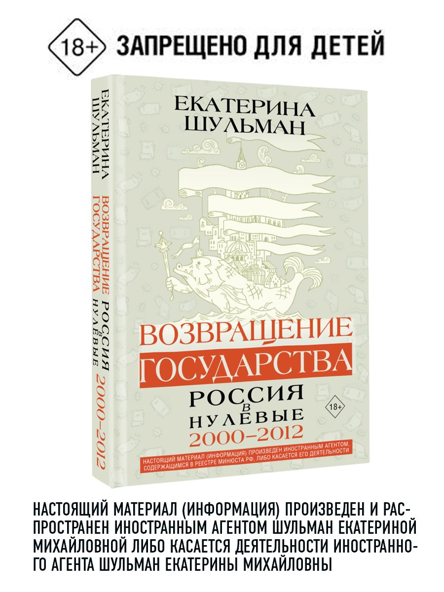 Возвращениегосударства.Россиявнулевые2000-2012|ШульманЕкатеринаМихайловна