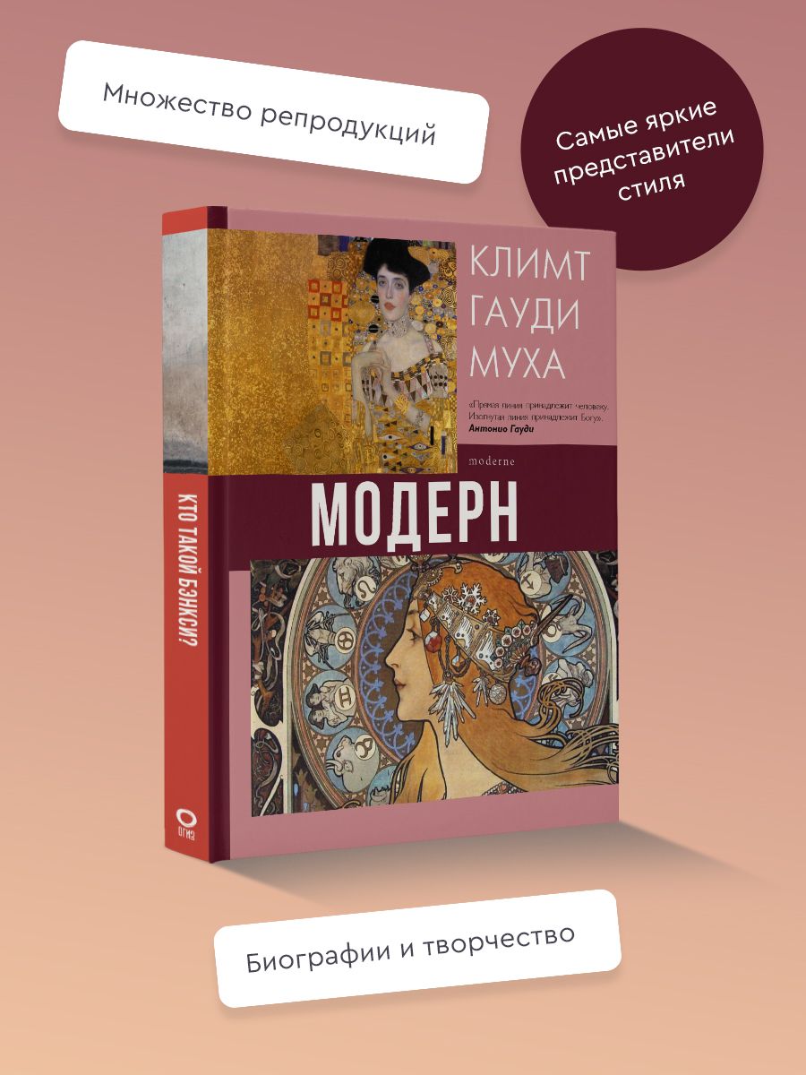 Модерн:Климт,Гауди,Муха