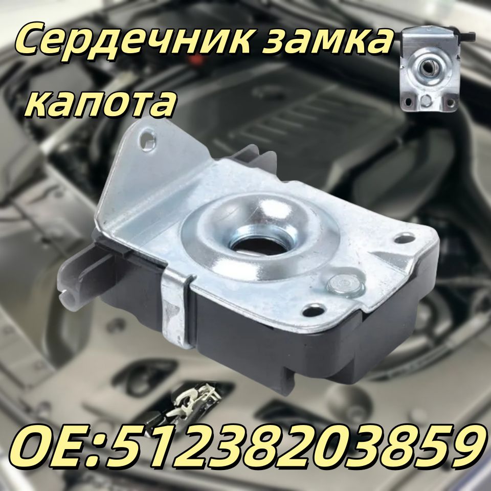 Замок капота, для Bmw 5-Series E39 E39 E46 E53. apt. 51238203859