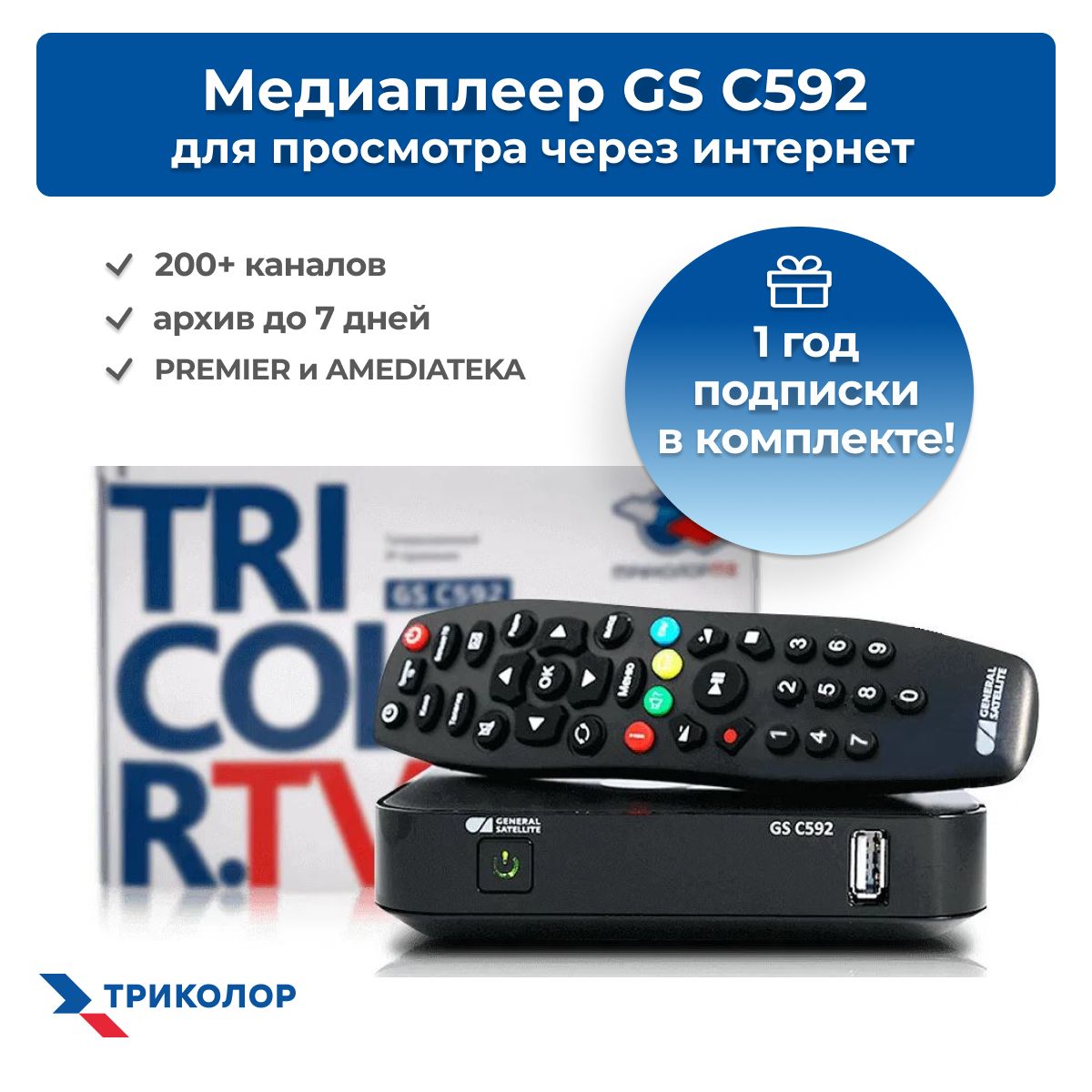 Медиаплеер,ресиверТриколордляпросмотрачерезИНТЕРНЕТGSC592IP(+1годподписки)