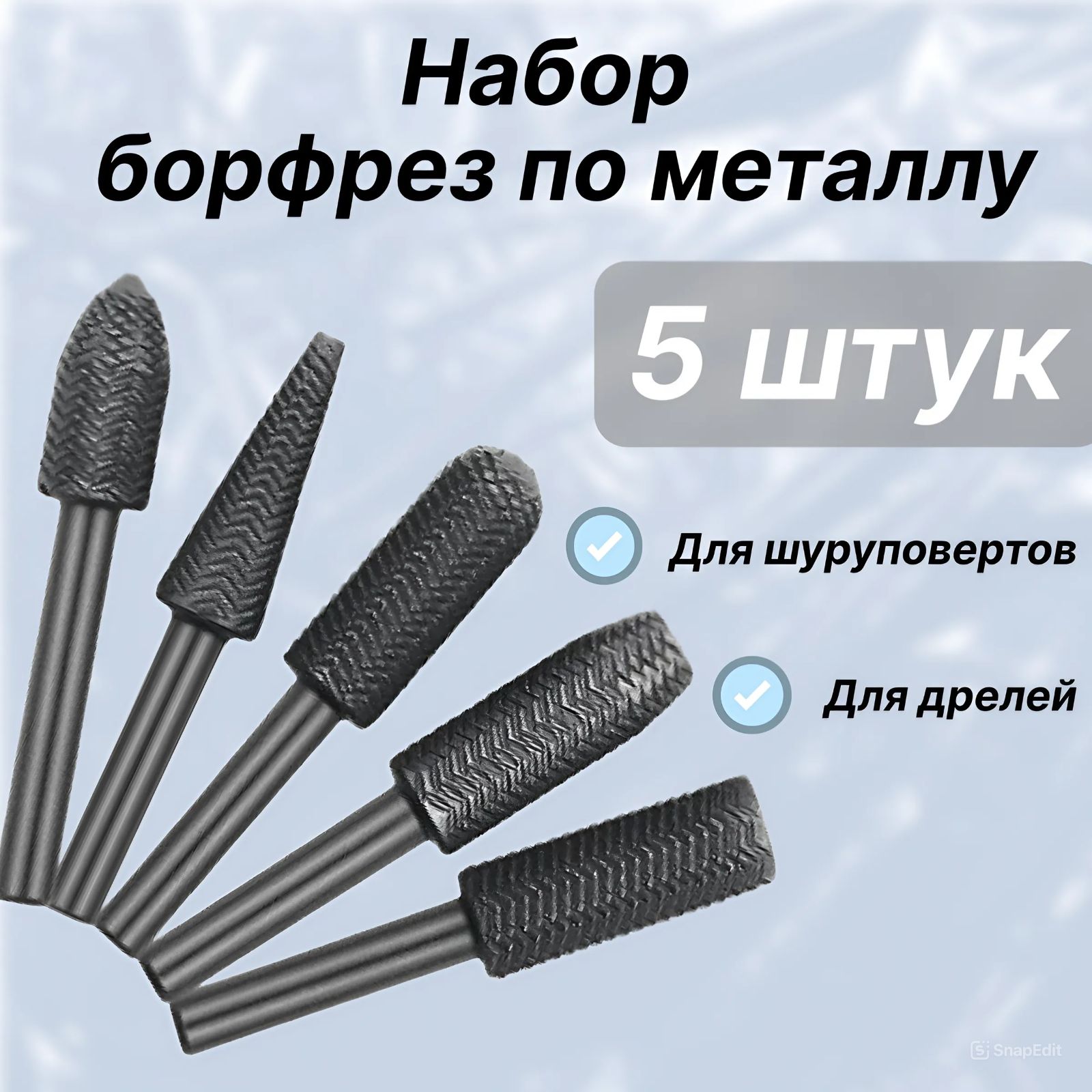 Набор борфрез/шарошек по металлу 6 мм, 5 шт.