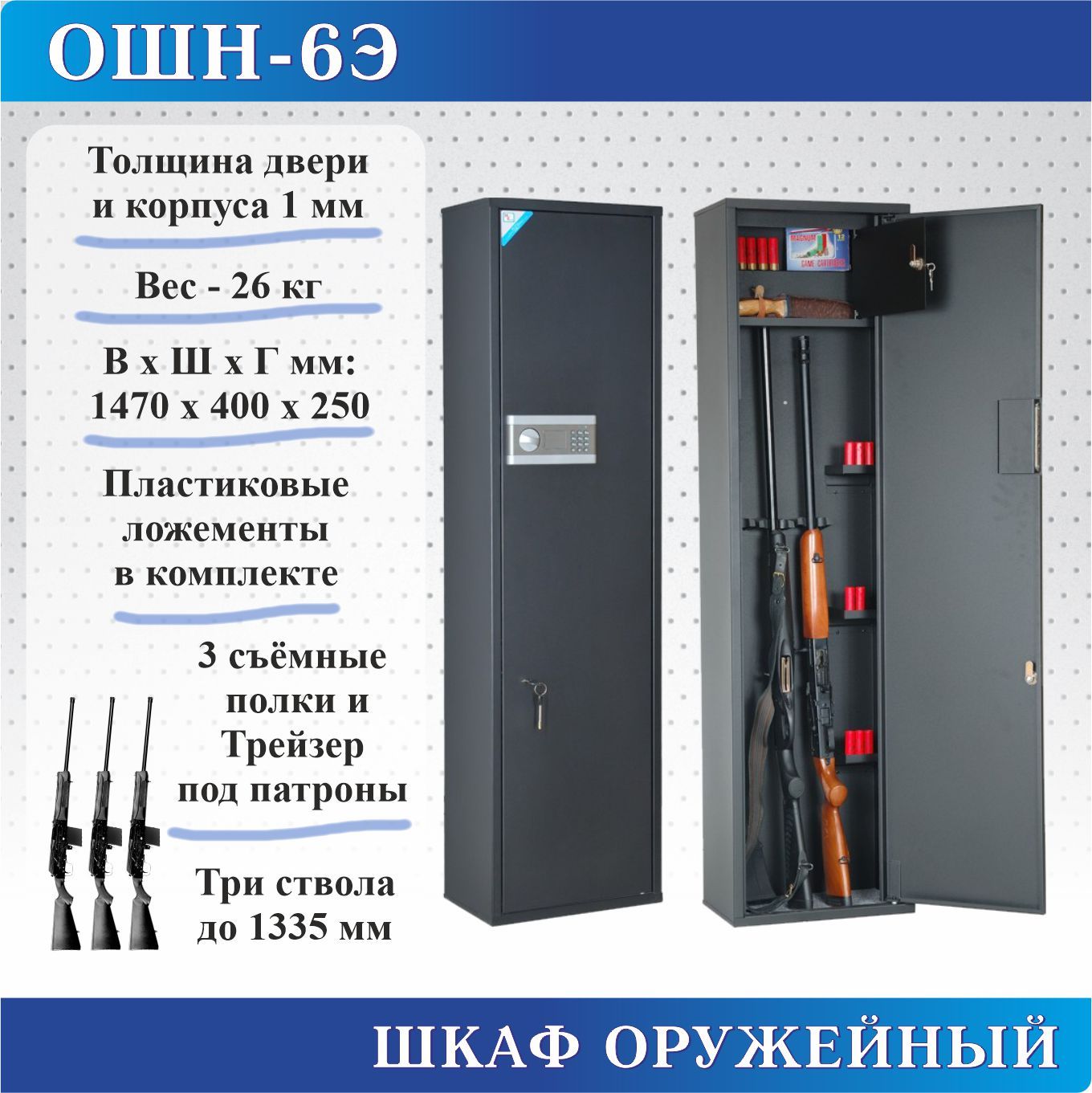 Шкаф оружейный Меткон ОШН-6Э, В.Ш.Г. 1470х400х250