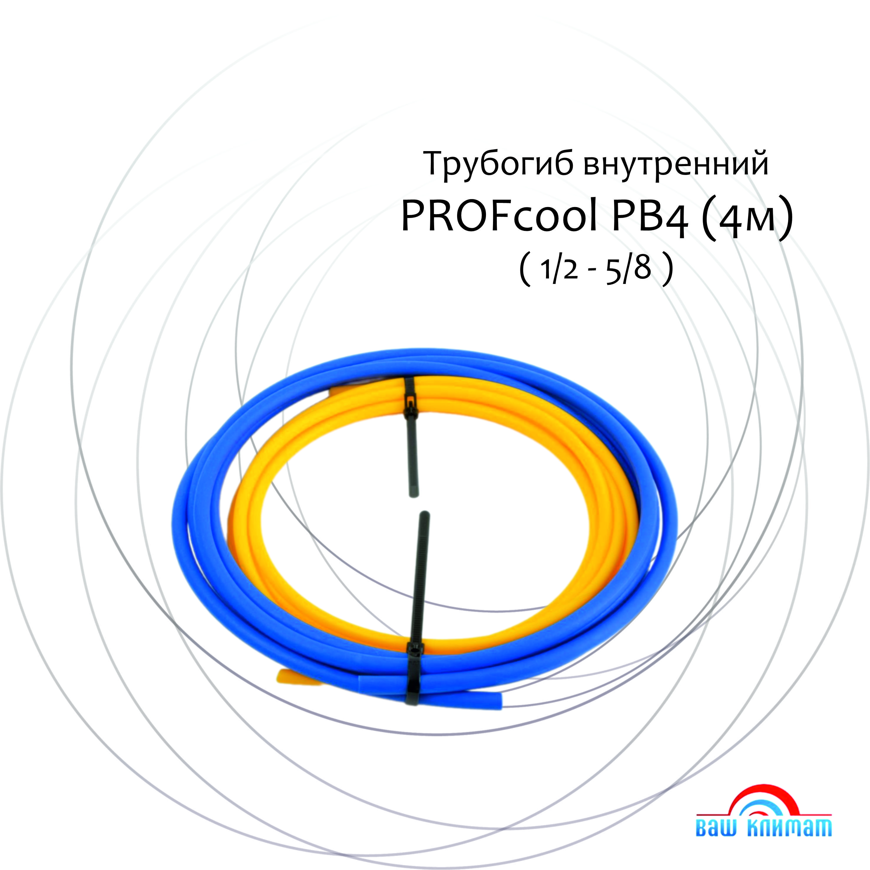 Трубогиб внутренний PROFcool PB4 1/2+5/8 (по 4 метра), комплект