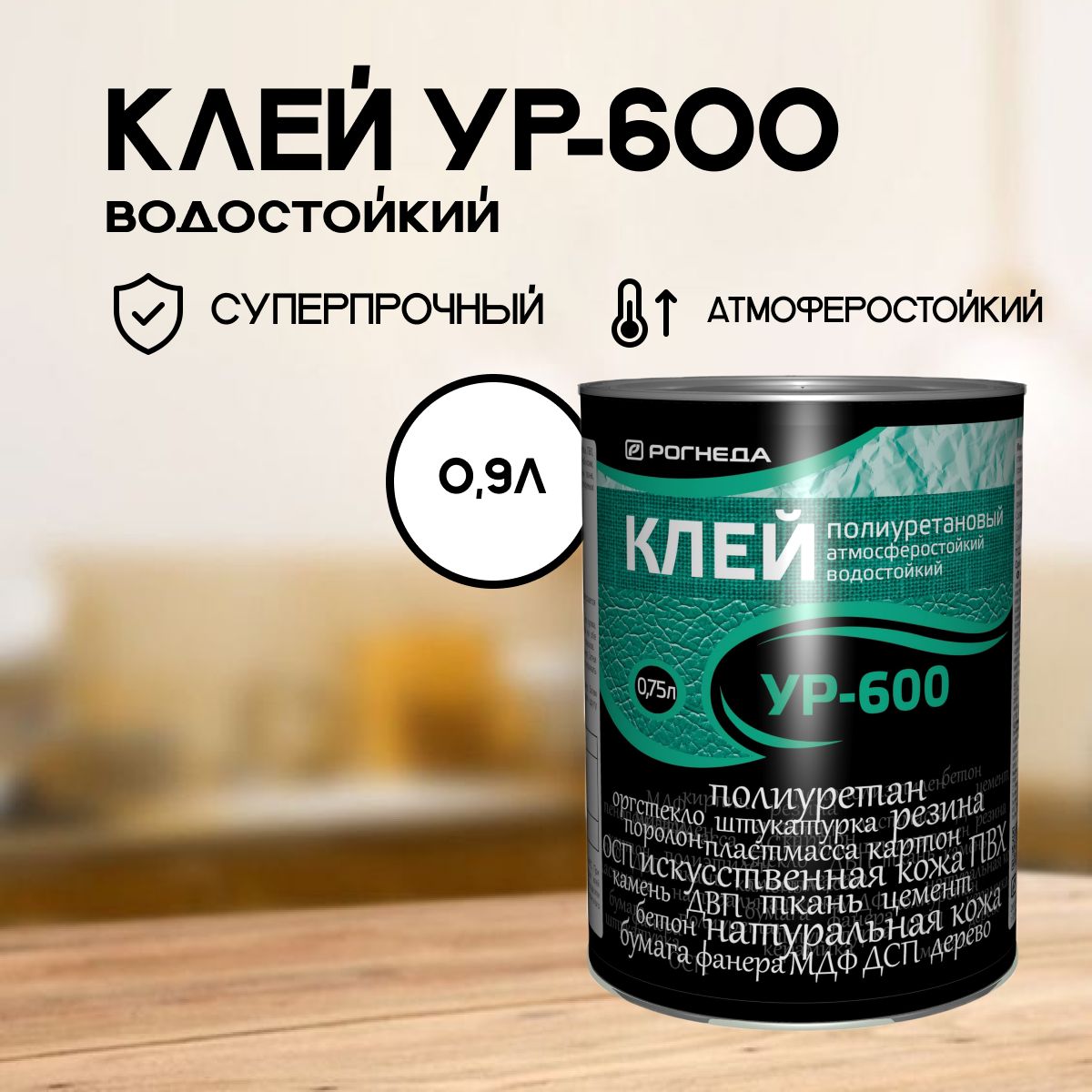 Клей УР-600 полиуретан. универс. 0,75л (Рогнеда)