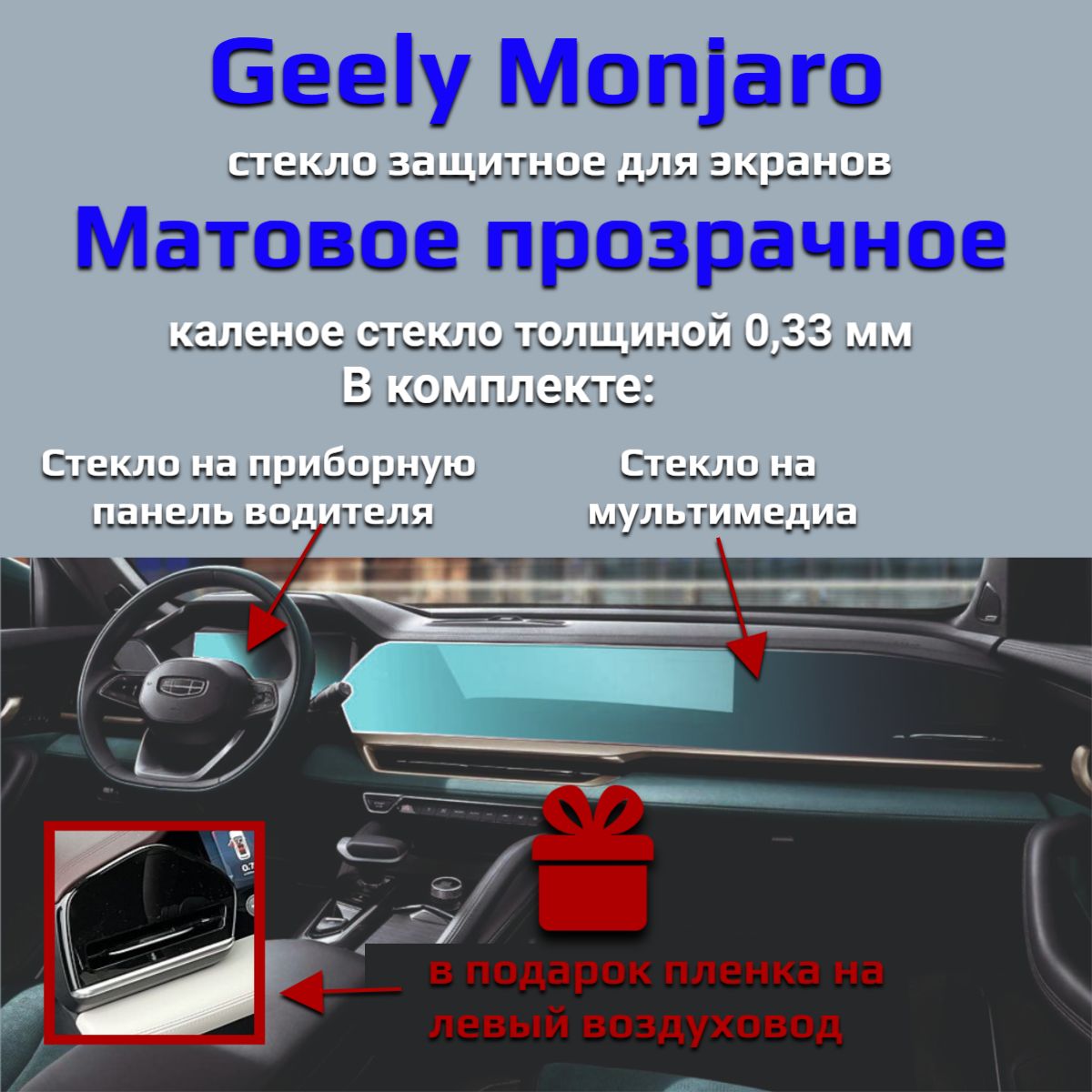 Защитное стекло на экран Geely Monjaro/Защита мультимедиа Джили Монджаро