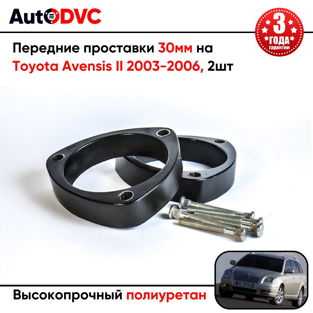 Проставки передних стоек 30мм на Toyota Avensis II 2003-2009 полиуретан, для увеличения клиренса, 2шт, AutoDVC