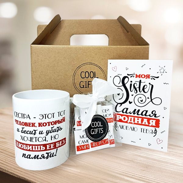 Подарок сестре COOL GIFTS