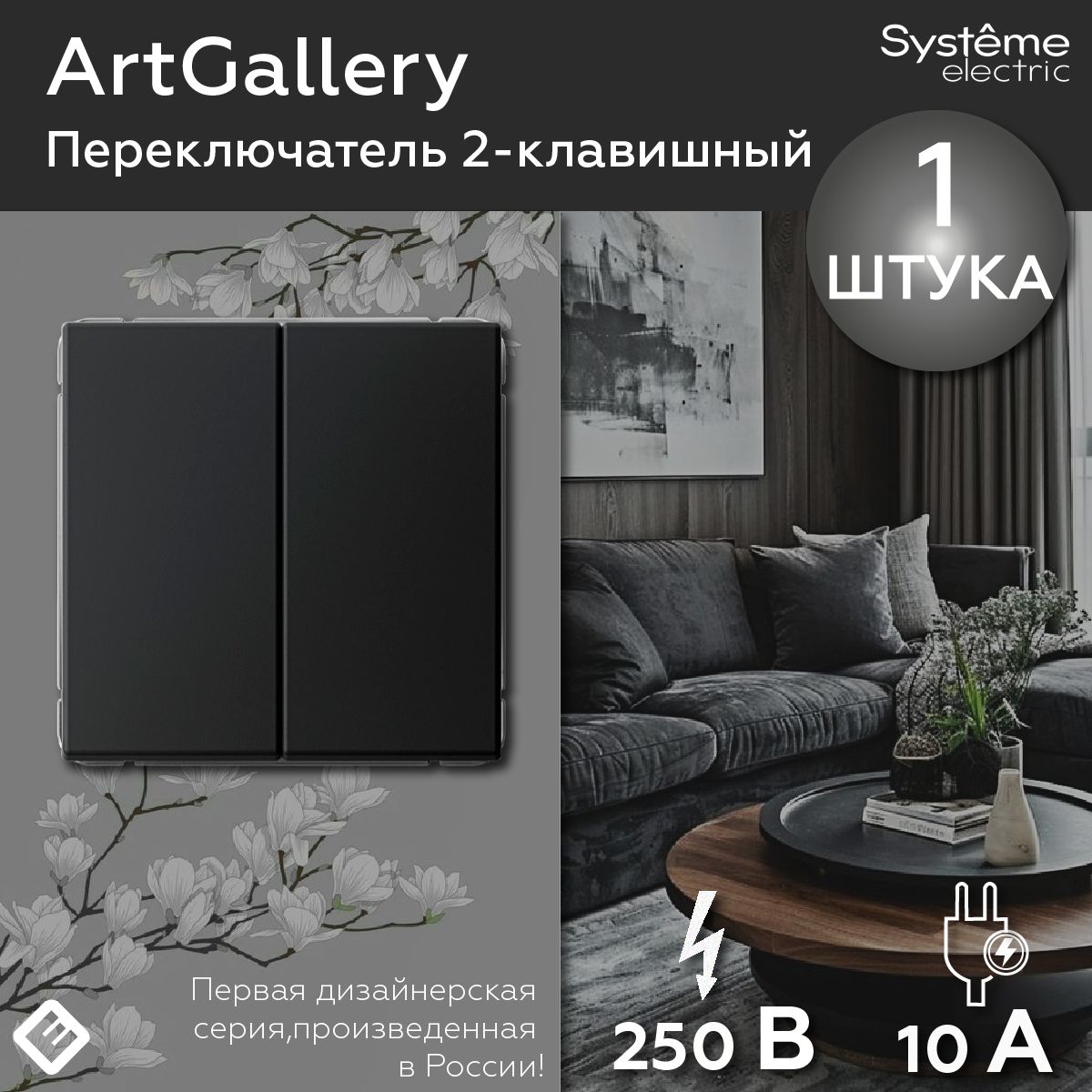 Переключатель проходной двухклавишный (Карбон), Systeme Electric ArtGallery