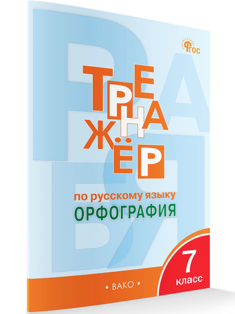 Тренажёр по русскому языку 7 класс. Орфография НОВЫЙ ФГОС | Александрова Елена Сергеевна