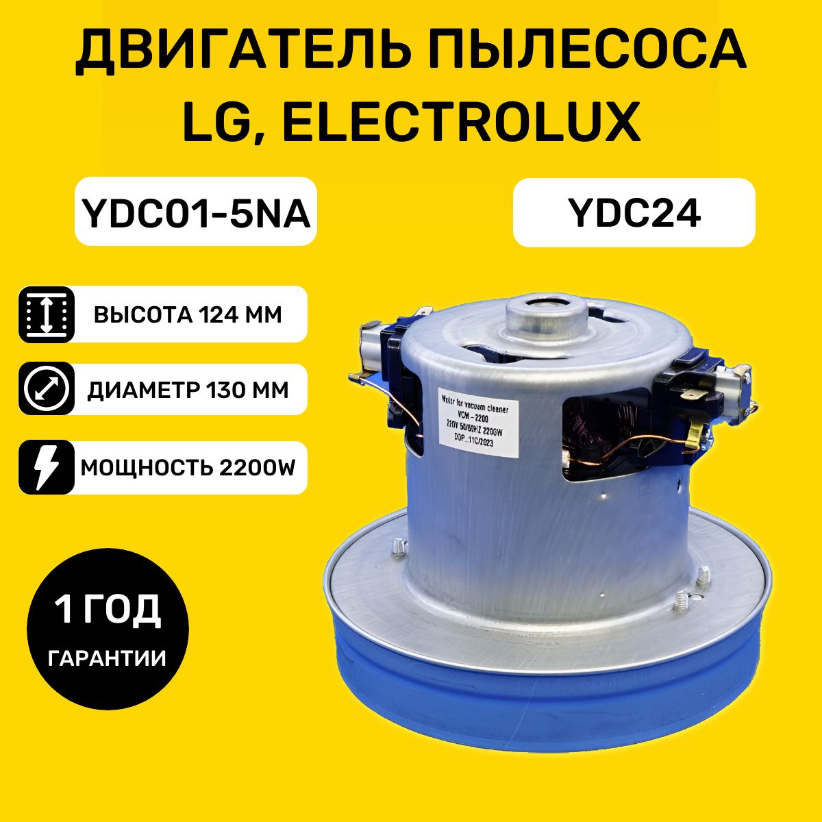 Мотор двигатель для пылесоса LG, Electrolux 2200W YDC01-5NA, YDC24