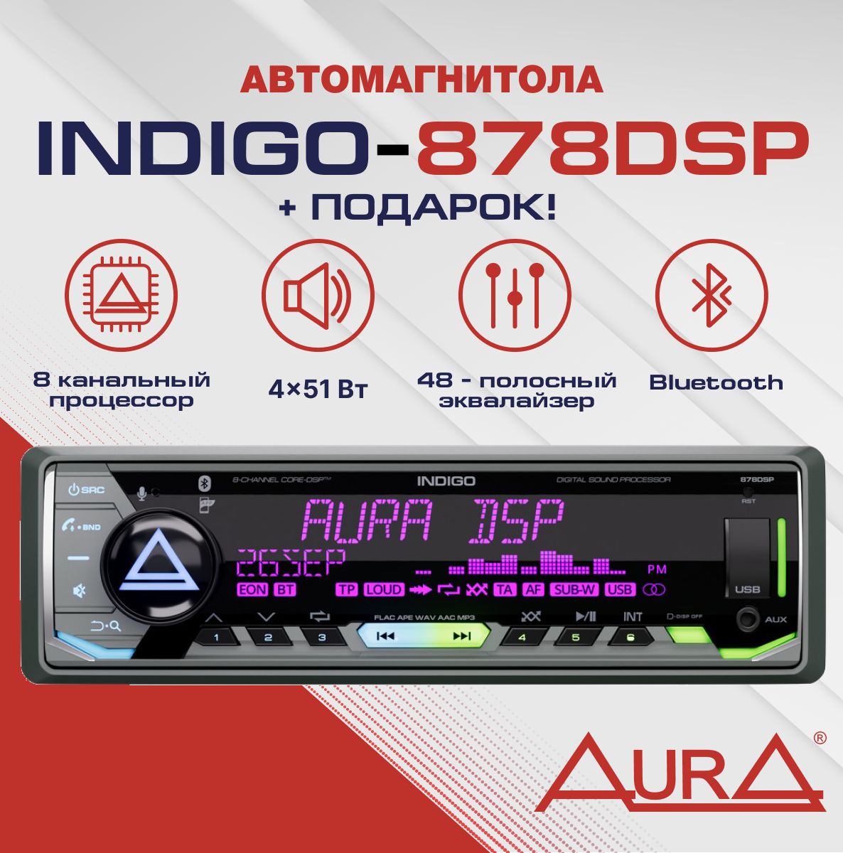 АвтомагнитолаAURAINDIGO-878DSPс8канальнымпроцессором