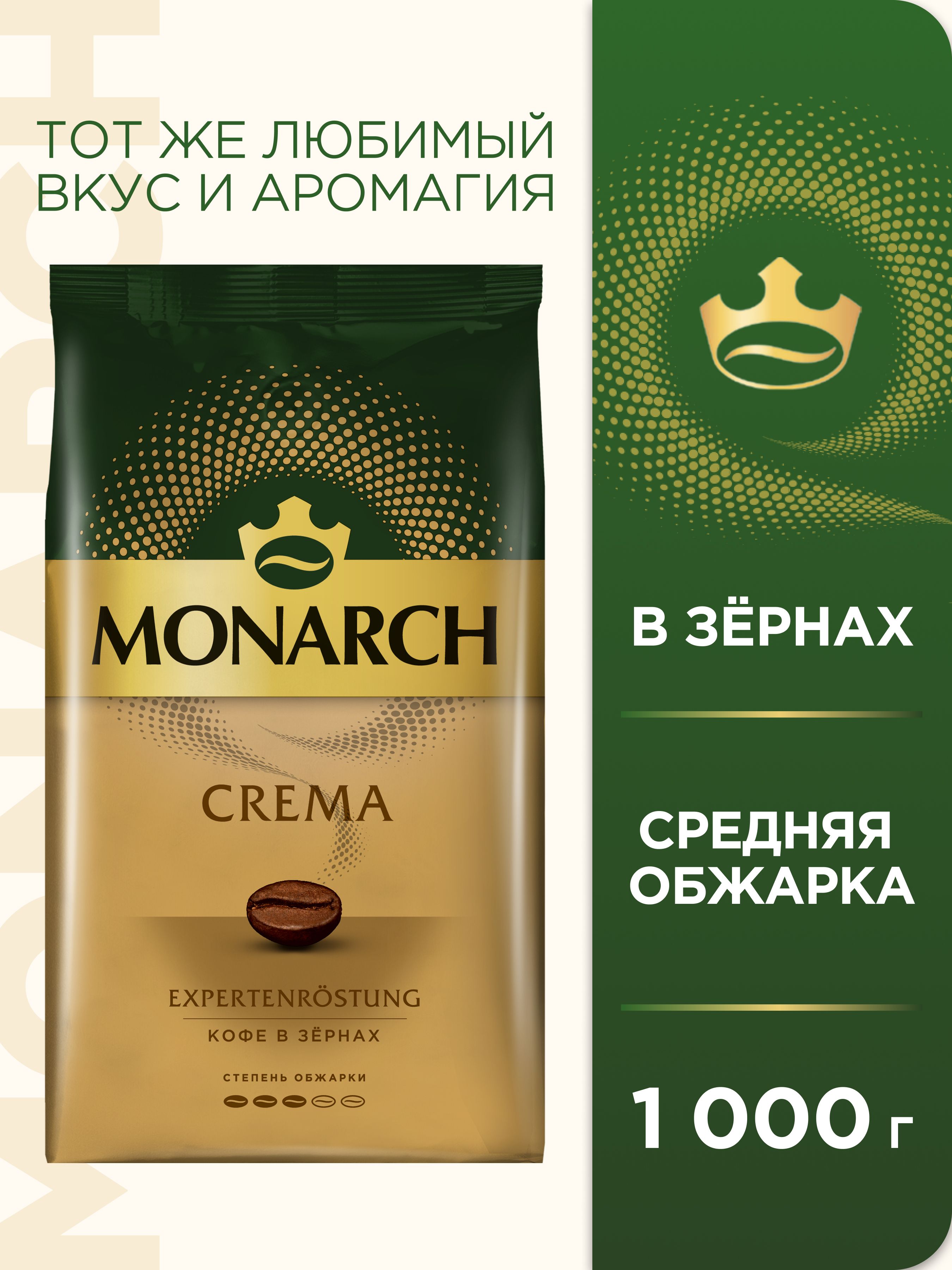 Кофе в зёрнах Monarch Crema, 1 кг