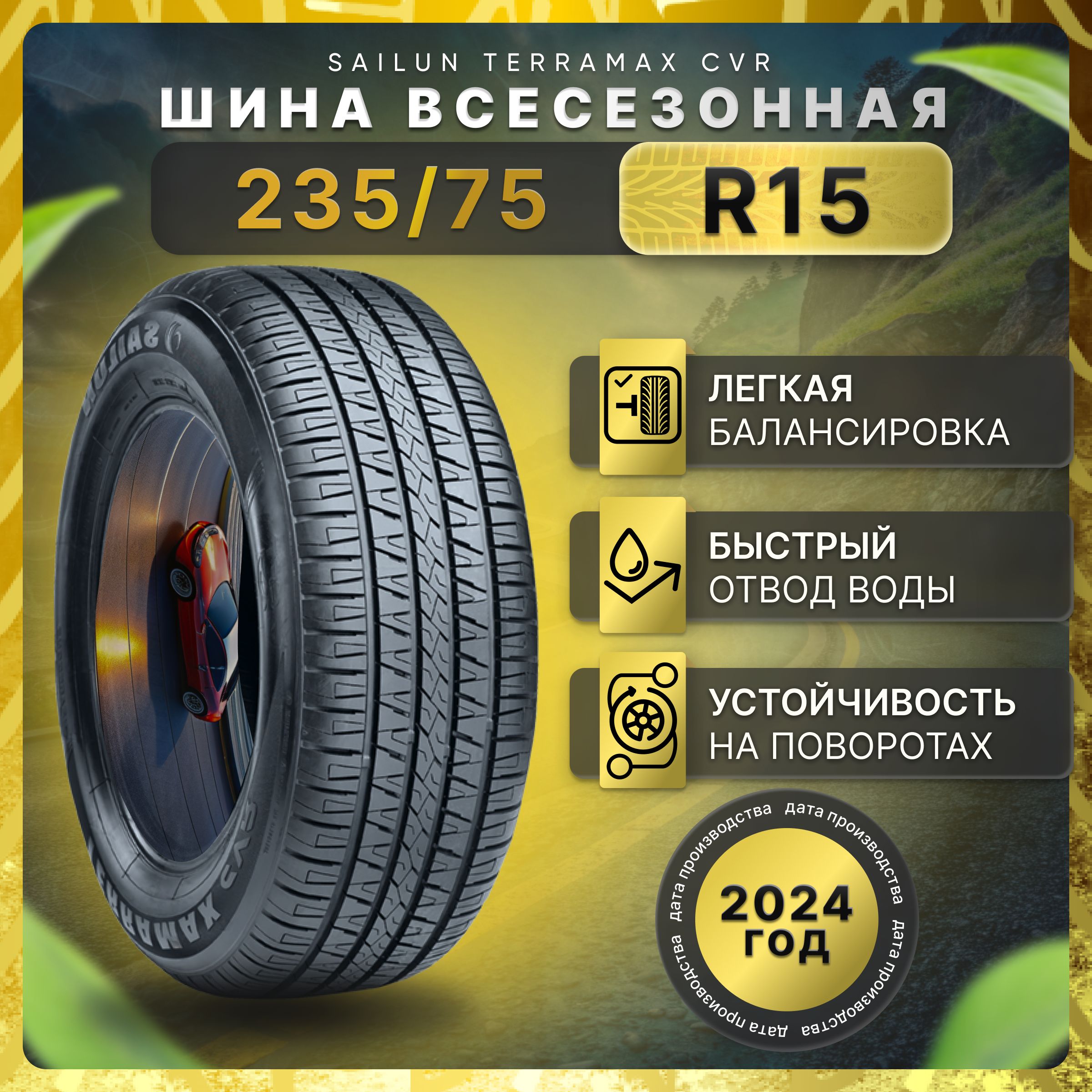 Sailun Terramax CVR Шины  летние 235/75  R15 105T