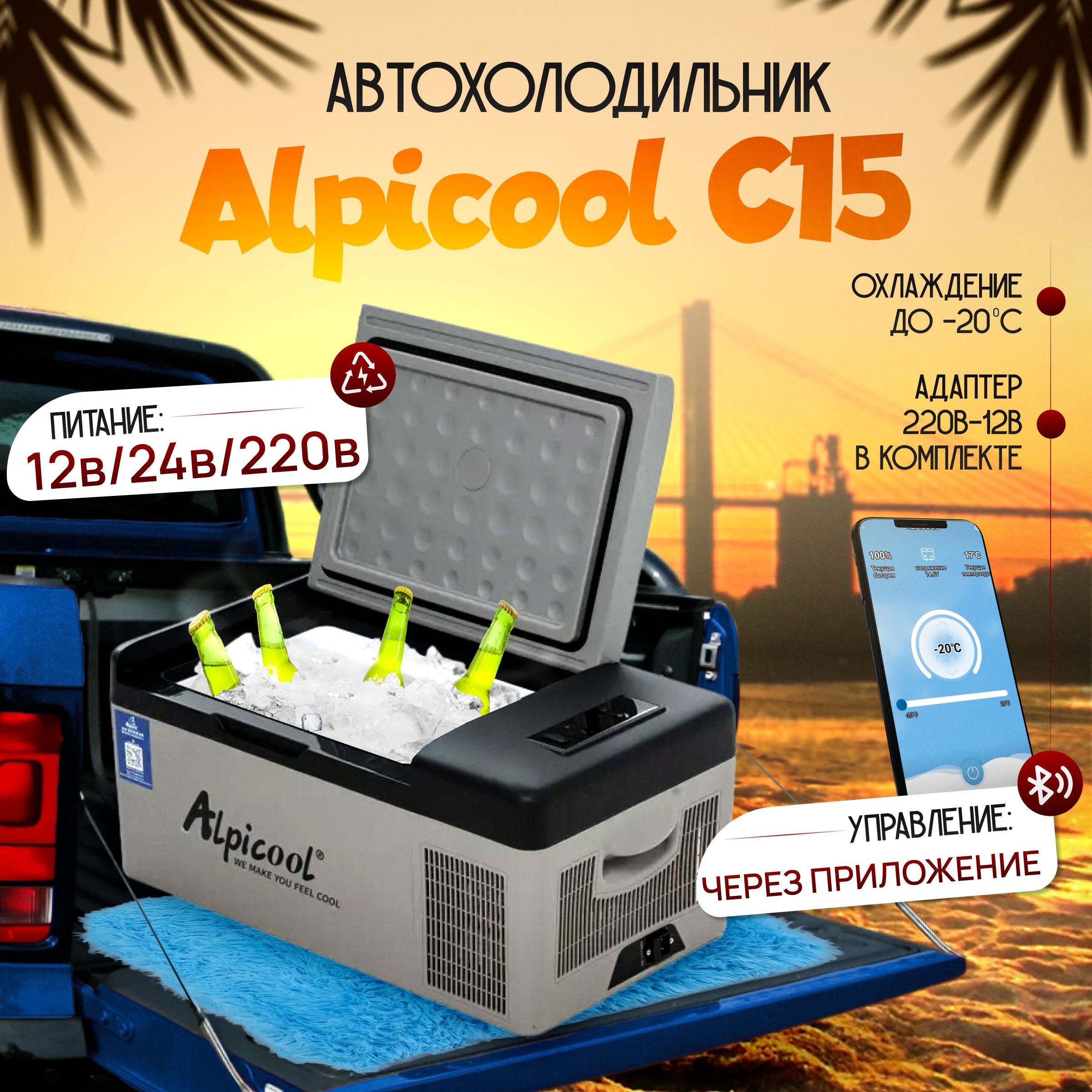 Автомобильный холодильник Alpicool С15 (12В/24В/220В) 15 литров