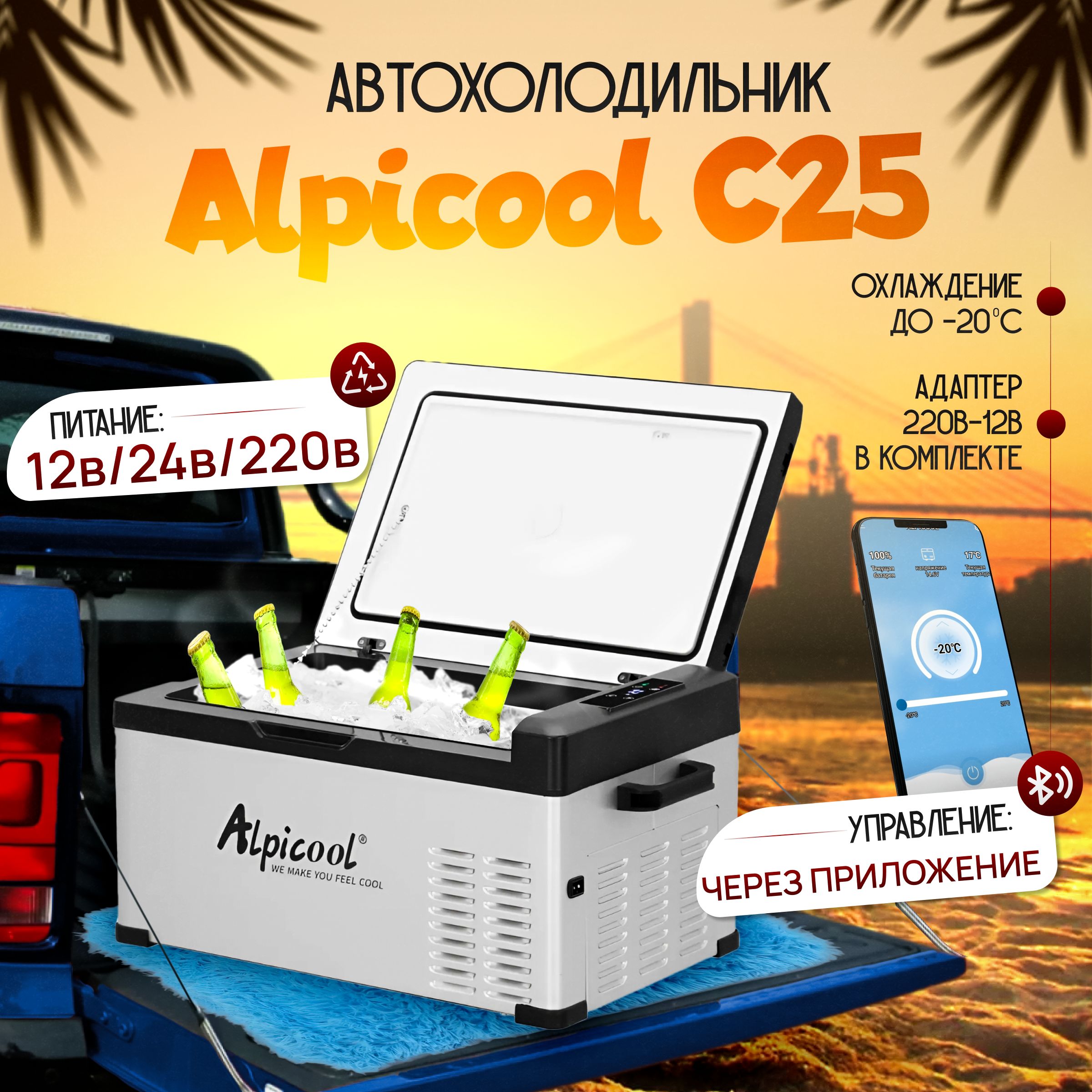 Автомобильный холодильник Alpicool С25 (12В/24В/220В) 25 литров