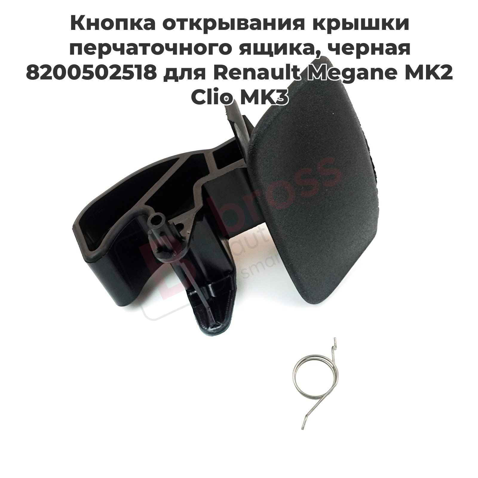 Bross Auto Parts Ремкомплект для бардачка арт. BDP1024