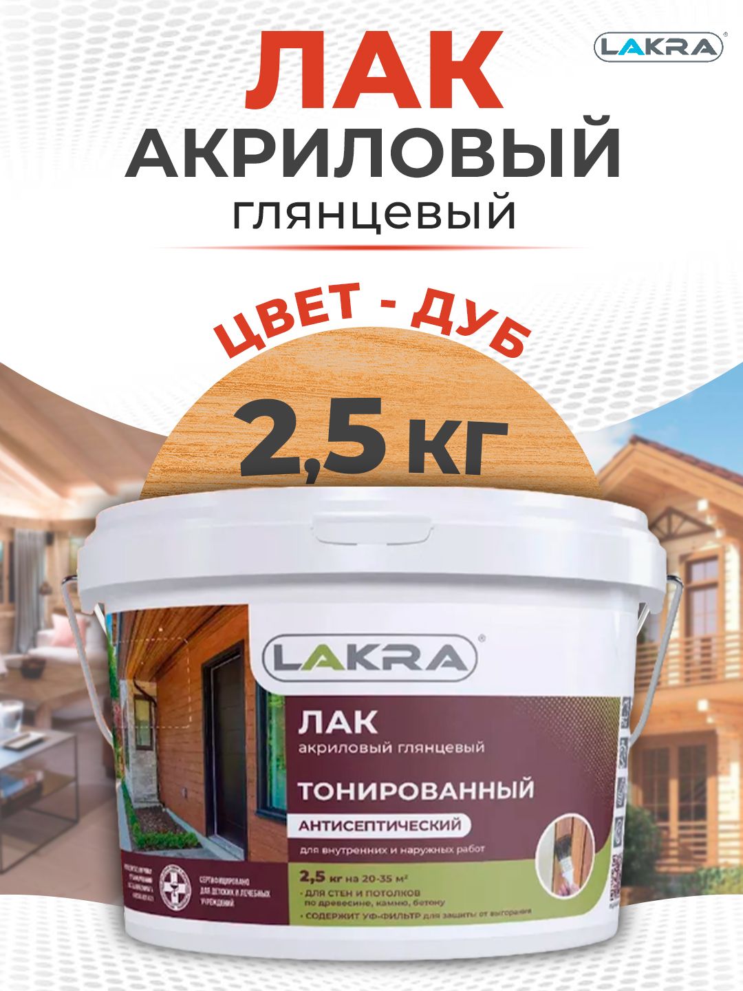 Лакакриловыйводныйтонированныйдуб2,5кг