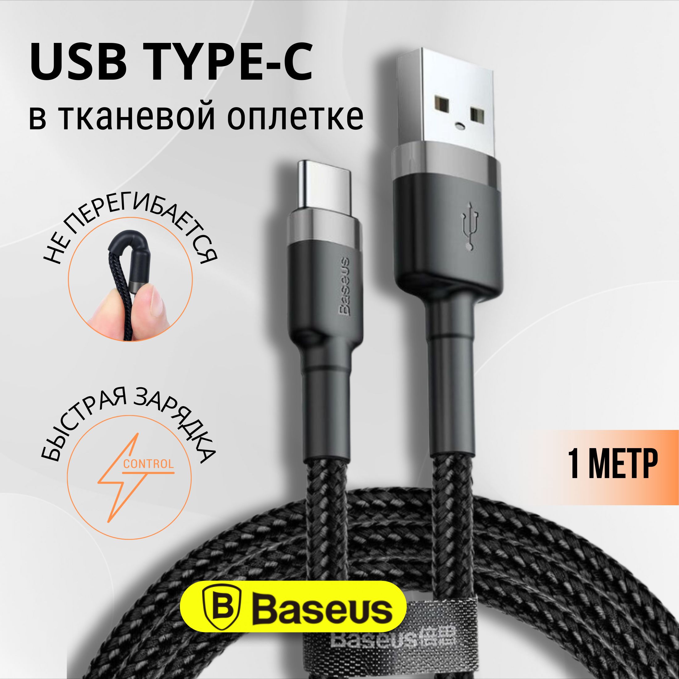 Baseus Кабель для мобильных устройств USB 2.0 Type-A/USB Type-C, 1 м, черный