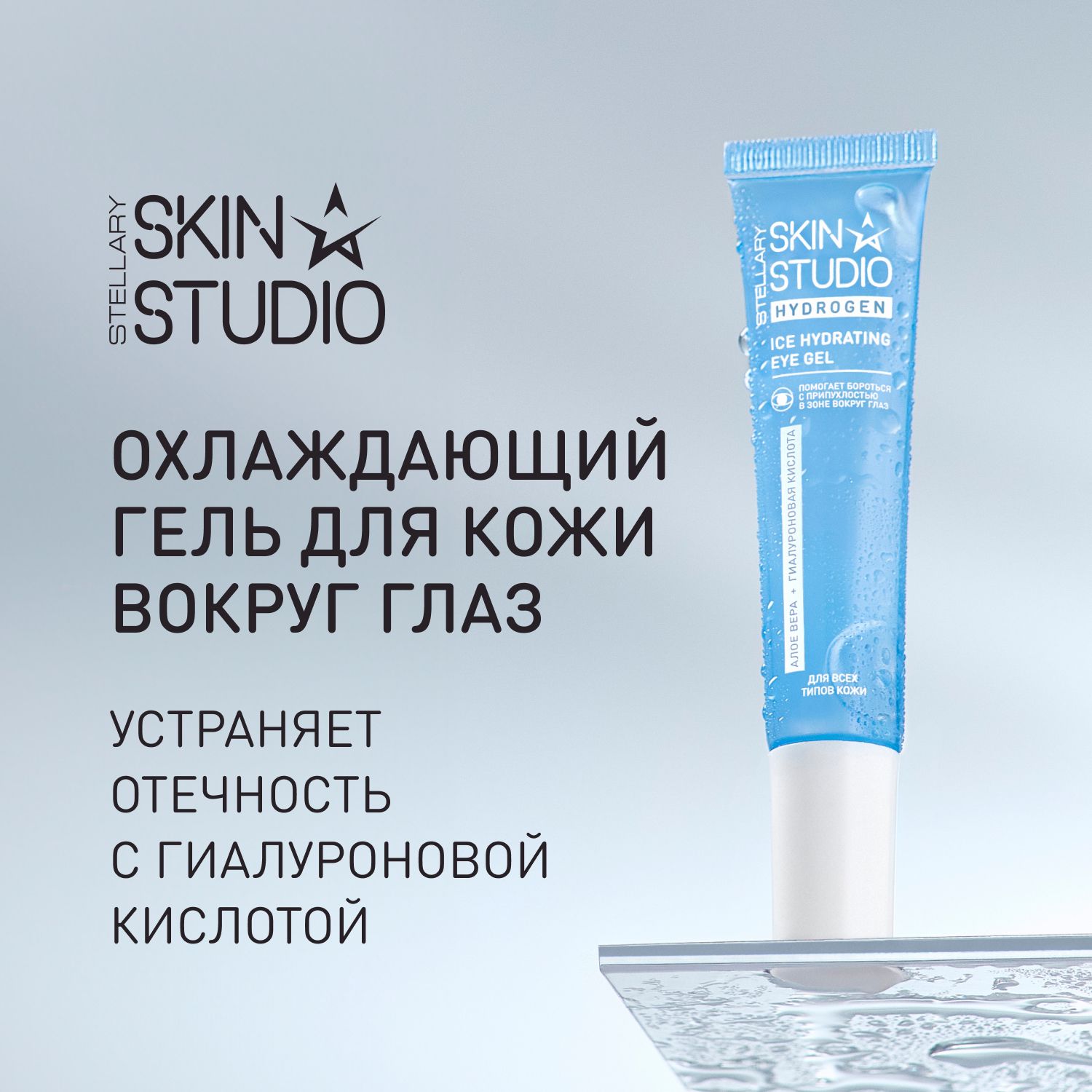 Stellary Skin Studio Охлаждающий гель для кожи вокруг глаз Hydrogen Ice Hydrating Eye Gel, 20 мл