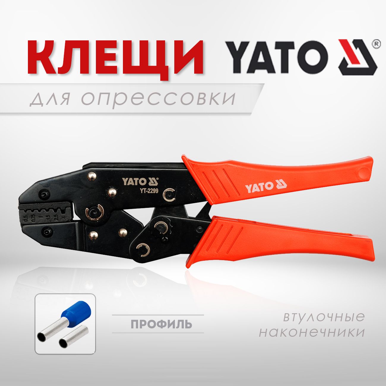 ОбжимныеклещидлянаконечниковYATO0.5-4.0/22-12AWG(YT-2299)