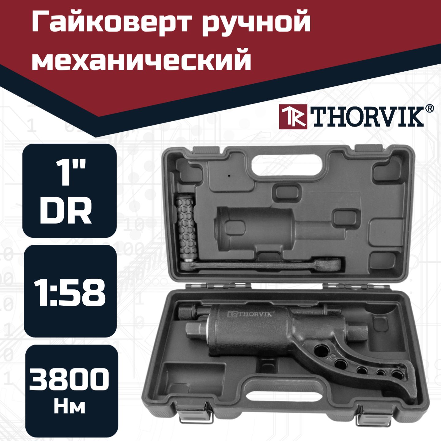 Гайковерт ручной механический 1"DR, 3800 Нм "мясорубка", LSW1, Thorvik