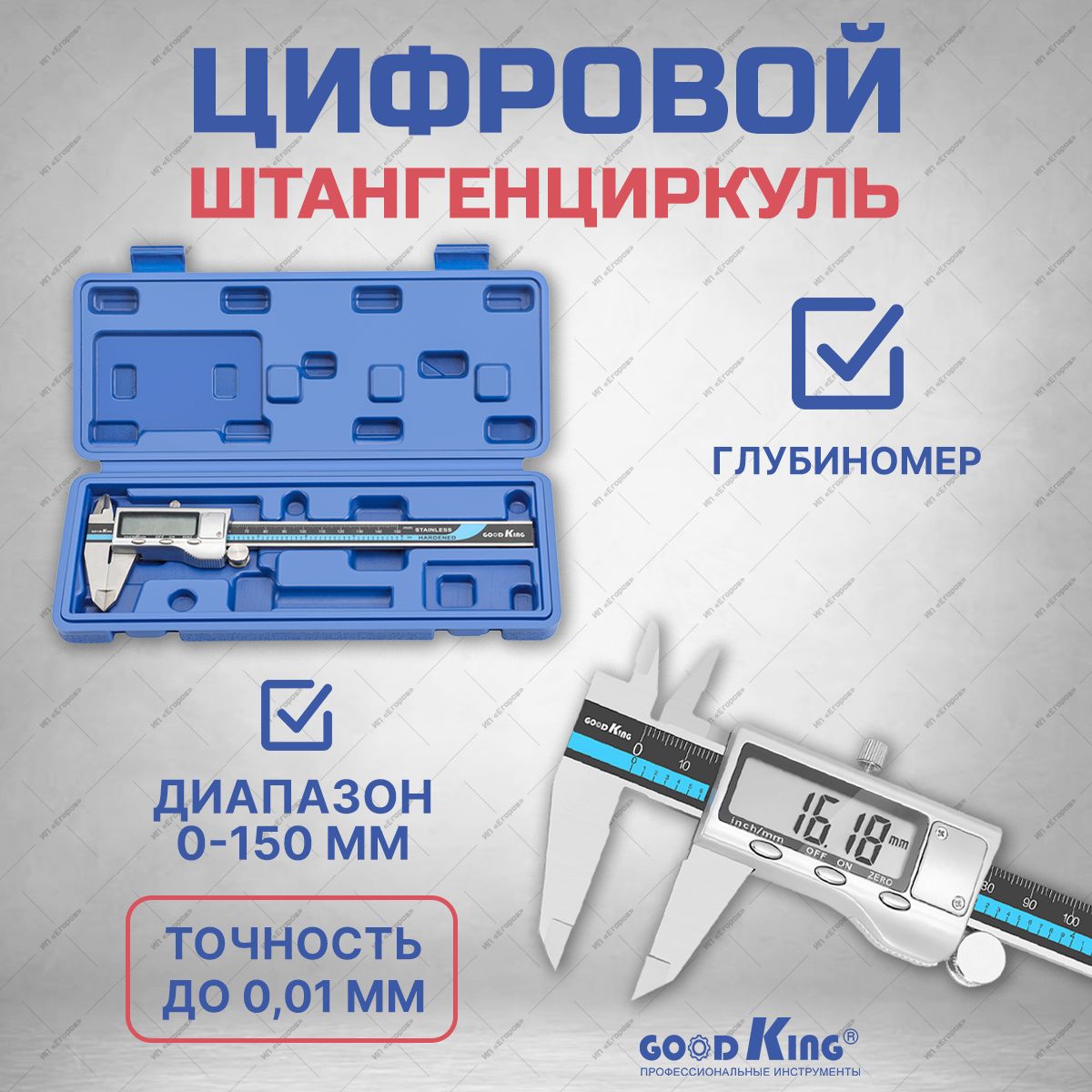 Штангенциркуль электронный металлический 150 мм GOODKING в кейсе