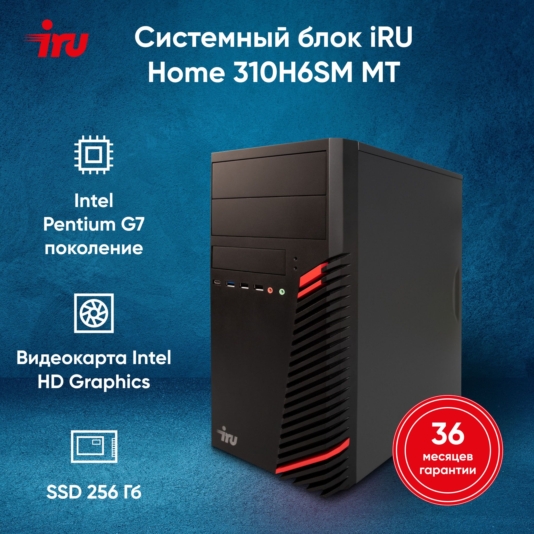 iRUСистемныйблок310H6SM(IntelPentiumG7400,RAM8ГБ,SSD256ГБ,IntelUHDGraphics710,FreeDOS),1900970,черный