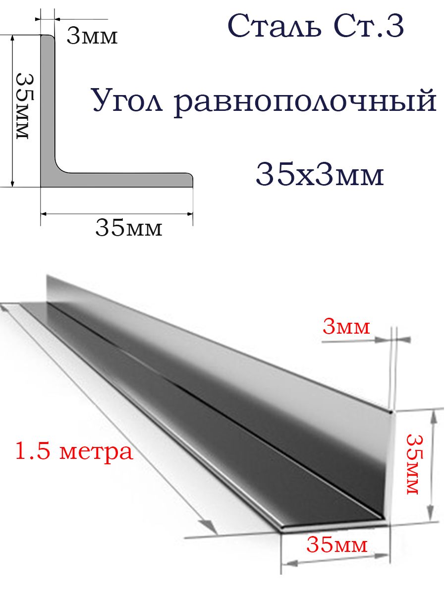 Уголокметаллический35х3стальСт3/1.5метра/Уголравнополочный35х35мм,толщина3мм,горячекатаныйметалл