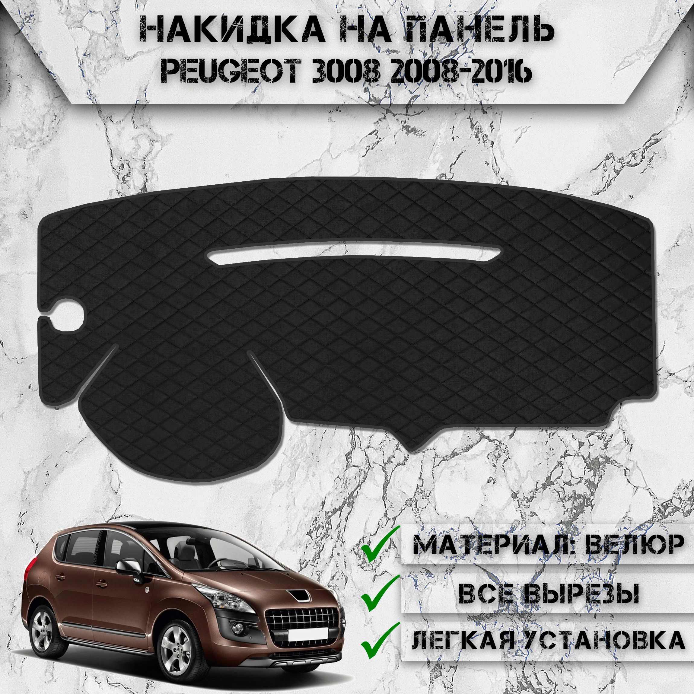 Накидка на панель приборов для Пежо / Peugeot 3008 2008-2016 Г.В. из Велюра Чёрная