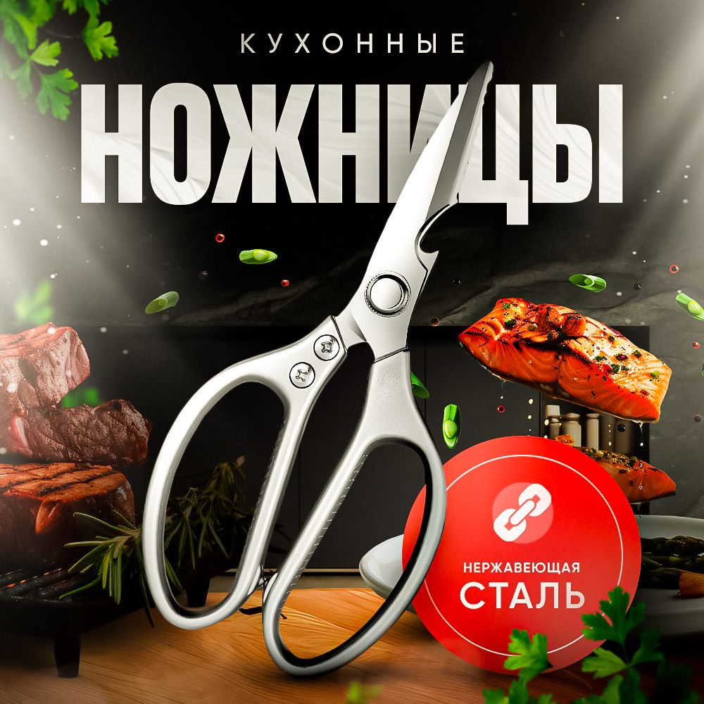 Ножницы кухонные универсальные