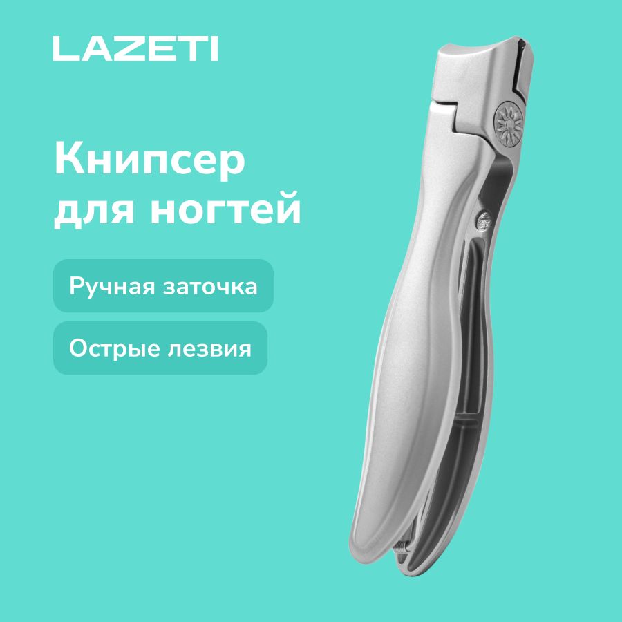 LAZETIКнипсердляногтей,профессиональныйклиппер,кусачкидляпедикюраманикюрамужскиеженские,длина85мм.Арт.102