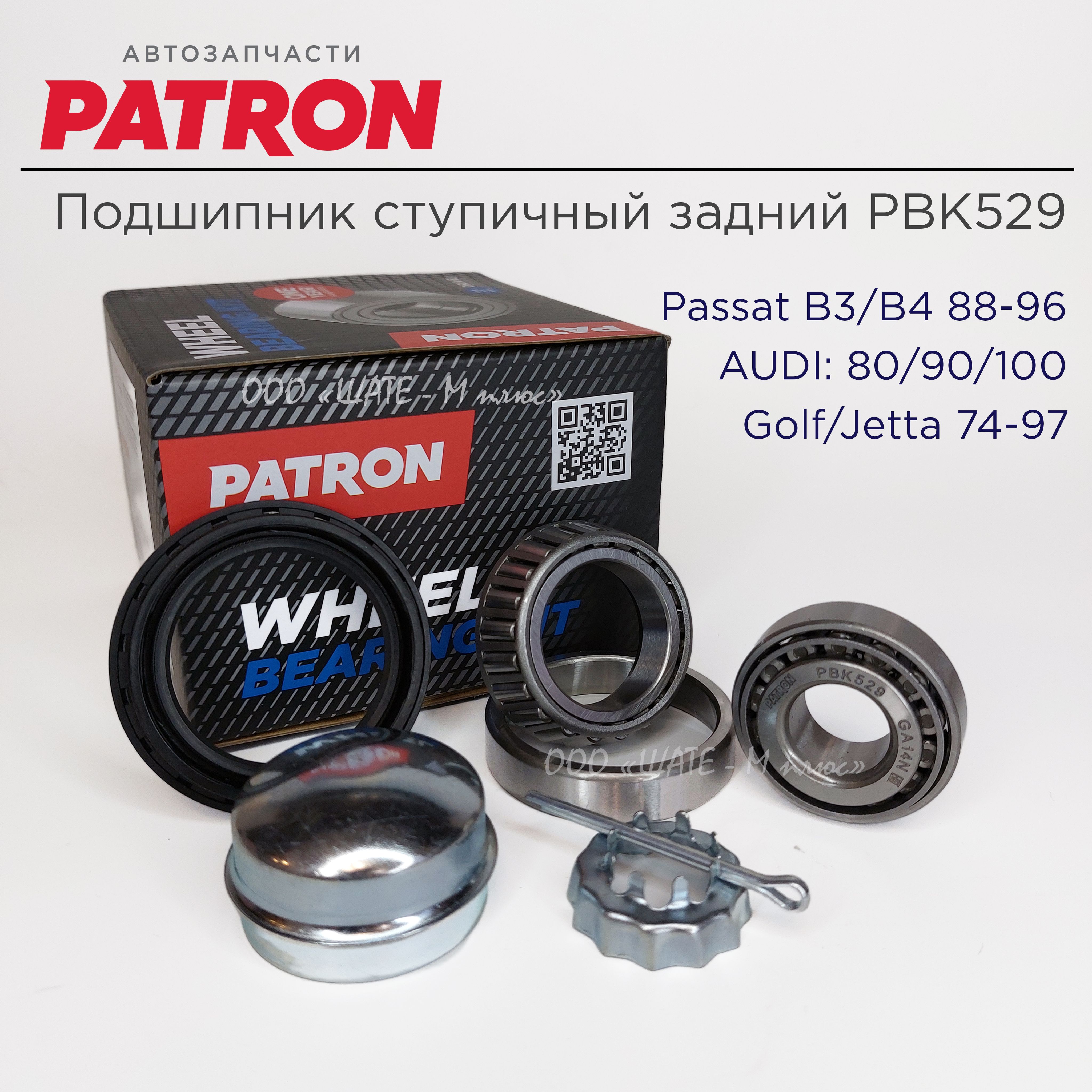 Подшипник ступичный задний PATRON PBK529 VW Golf, Passat B3,B4 AUDI 80,100