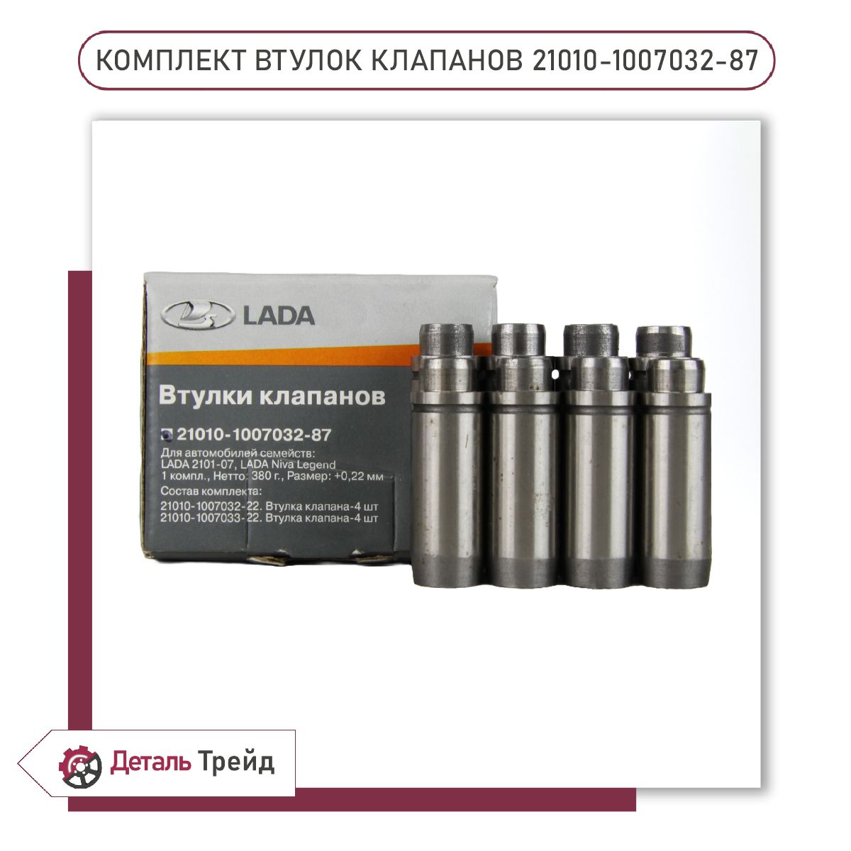 Направляющаяклапана(комплект8шт.,втулкиклапана,ремонтные+0,22мм)LADAдляа/мВАЗ2101-07,2121Нива,2123ChevroletNiva,21010-1007032-87