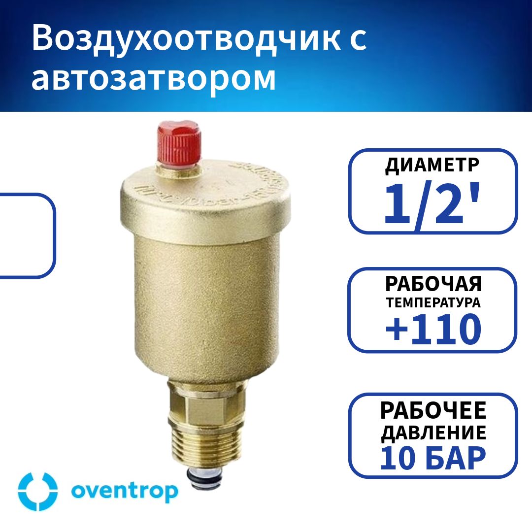 Воздухоотводчик Oventrop 1/2" автоматический с автозапором арт. 1088304