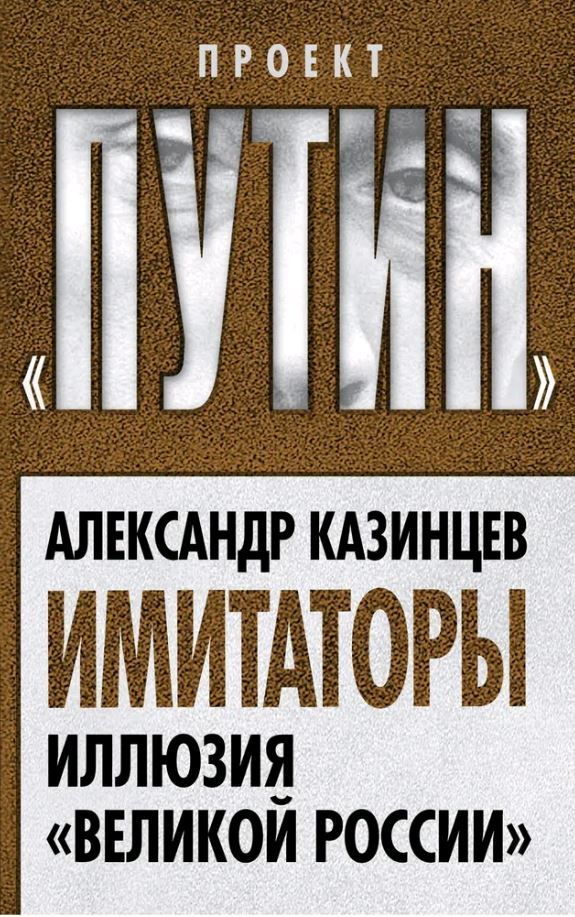 Имитаторы. Иллюзия Великой России...рассматривает реформы 2000-х годов, которые должны были привести к процветанию России | Казинцев Александр Иванович