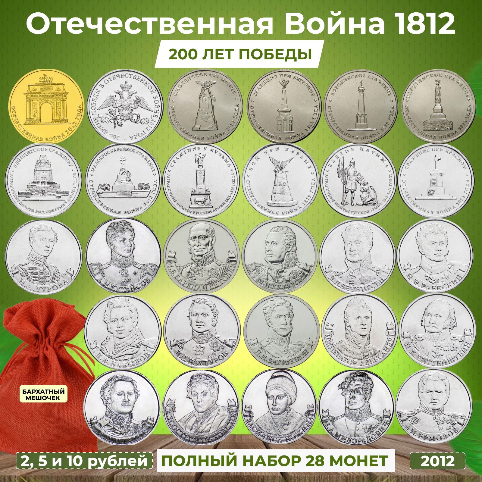 200 лет Победы в Отечественной Войне 1812 года