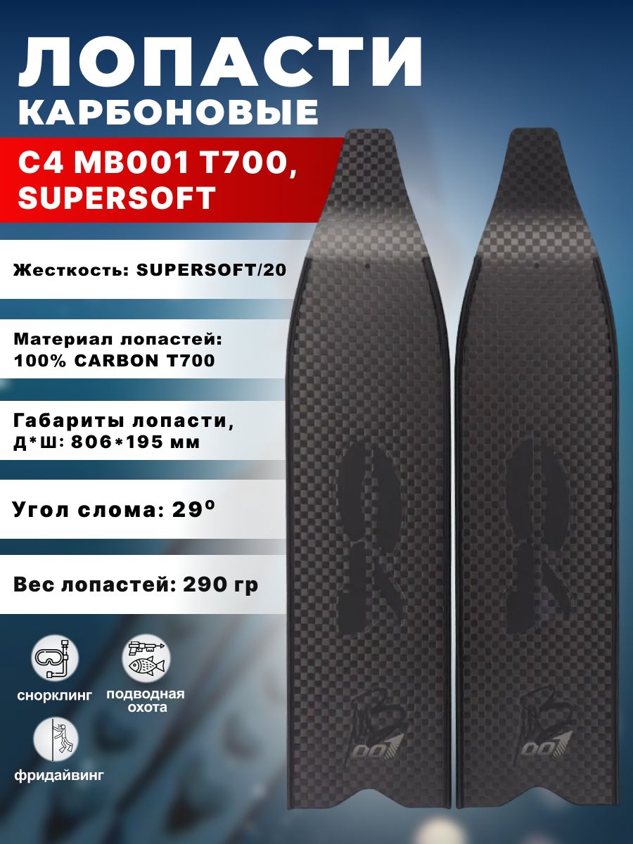 Лопасти для ласт карбоновые C4 MB001 T700, SUPERSOFT/20