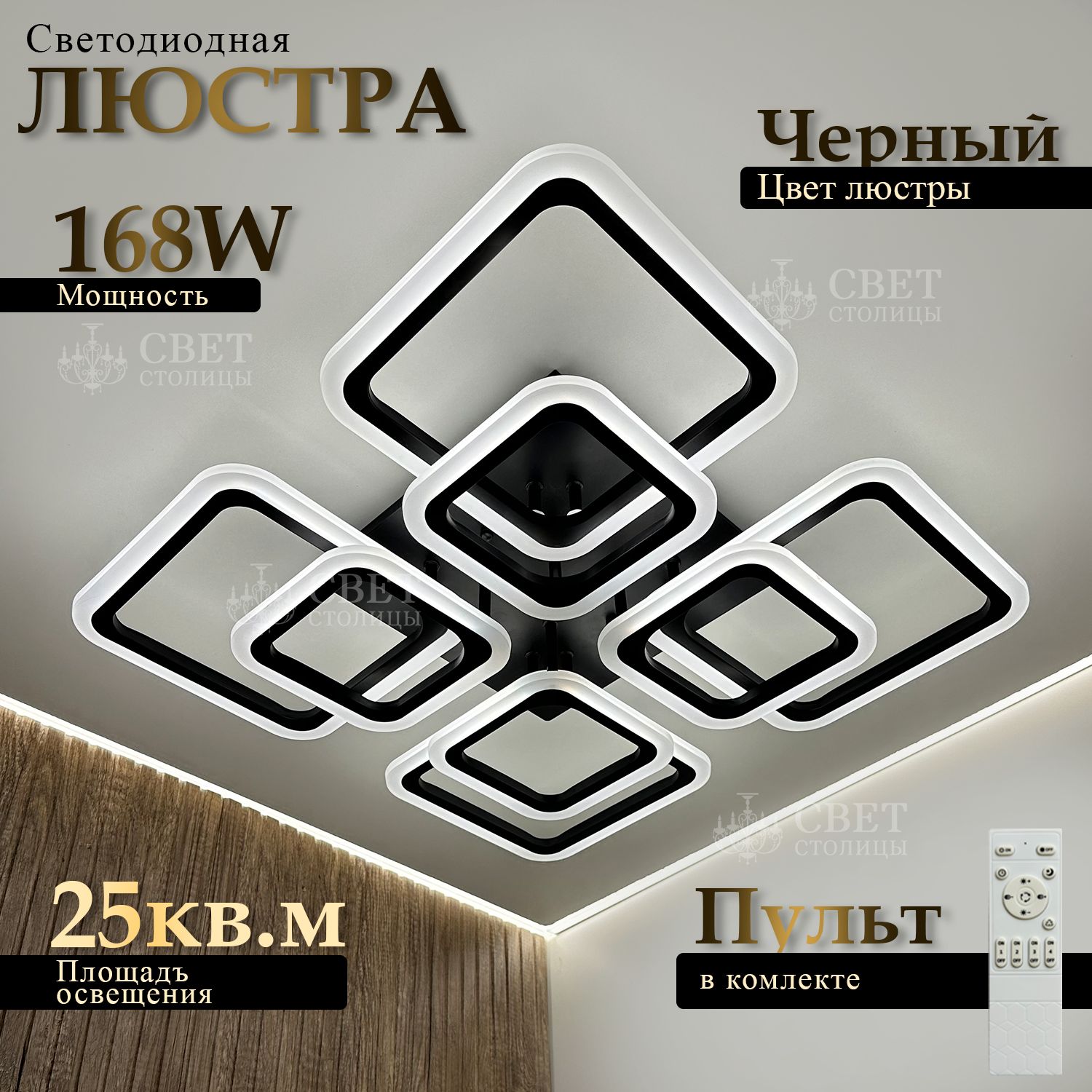 СветстолицыЛюстрапотолочнаячерная,LED,168Вт