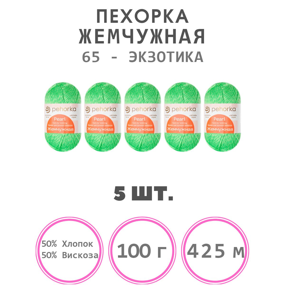 ПряжадлявязанияПехоркаЖемчужная(65-экзотика)50%хлопок,50%вискоза5мотков425м100г